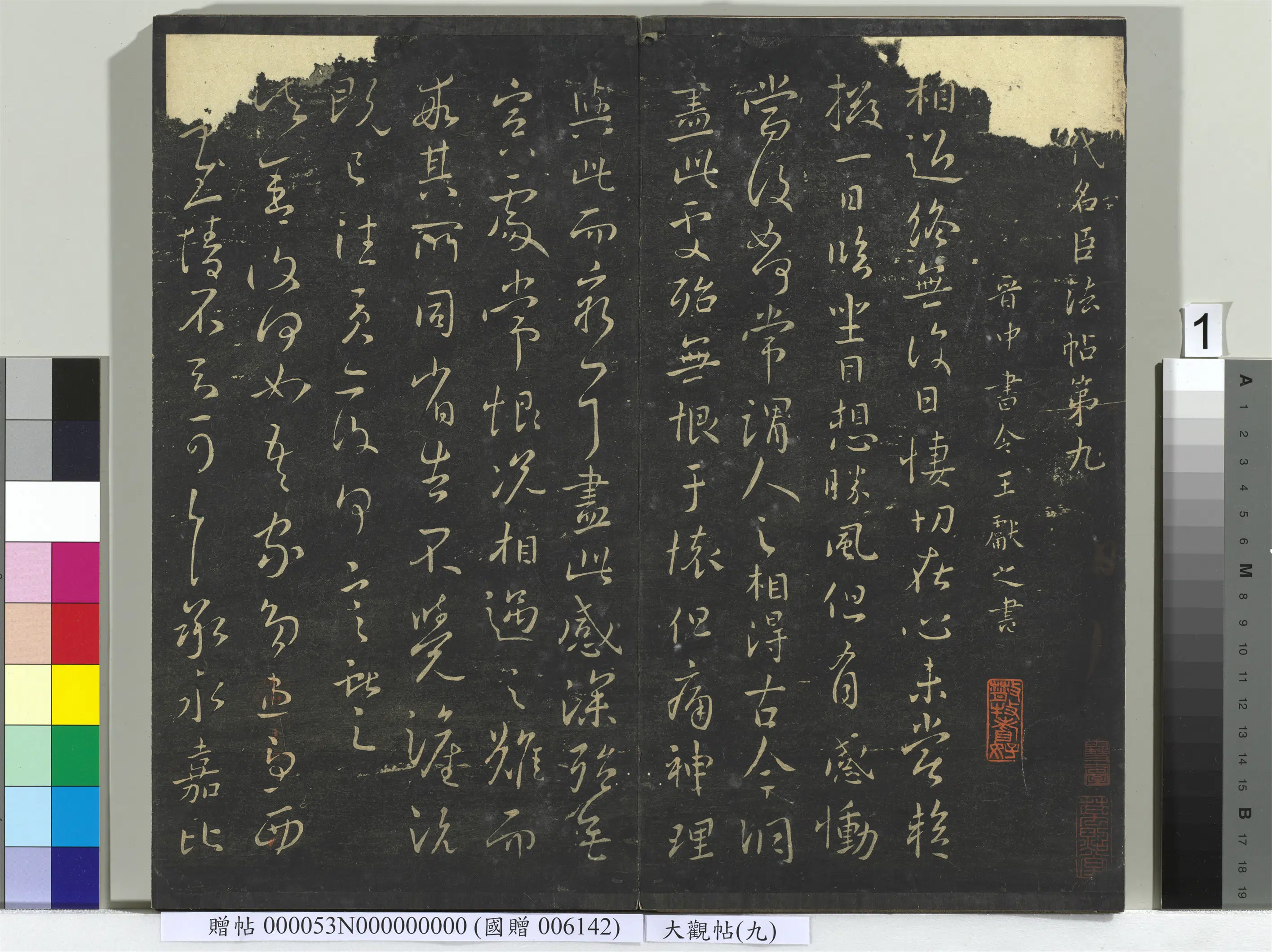 《大观帖（九）册》 第1张