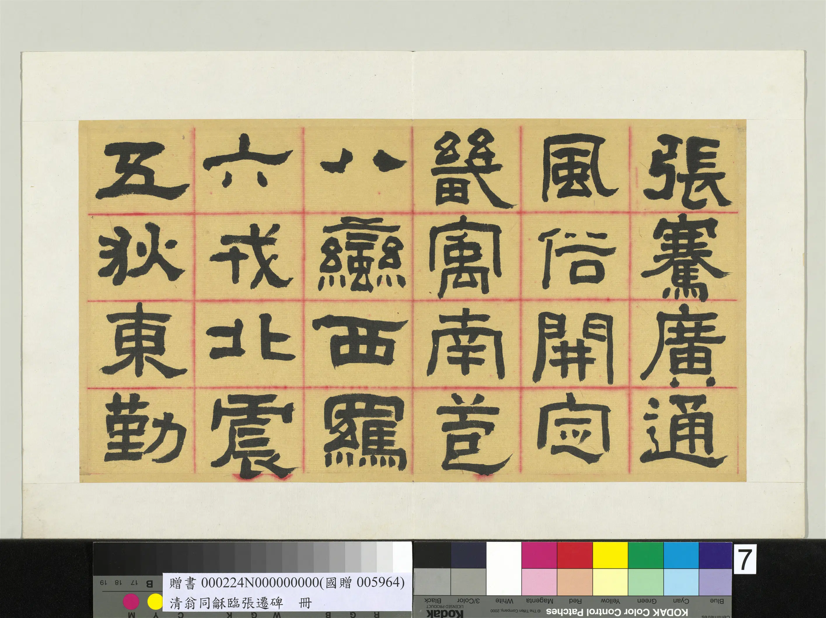 清代【翁同龢】《临张迁碑隶书册》 第3张
