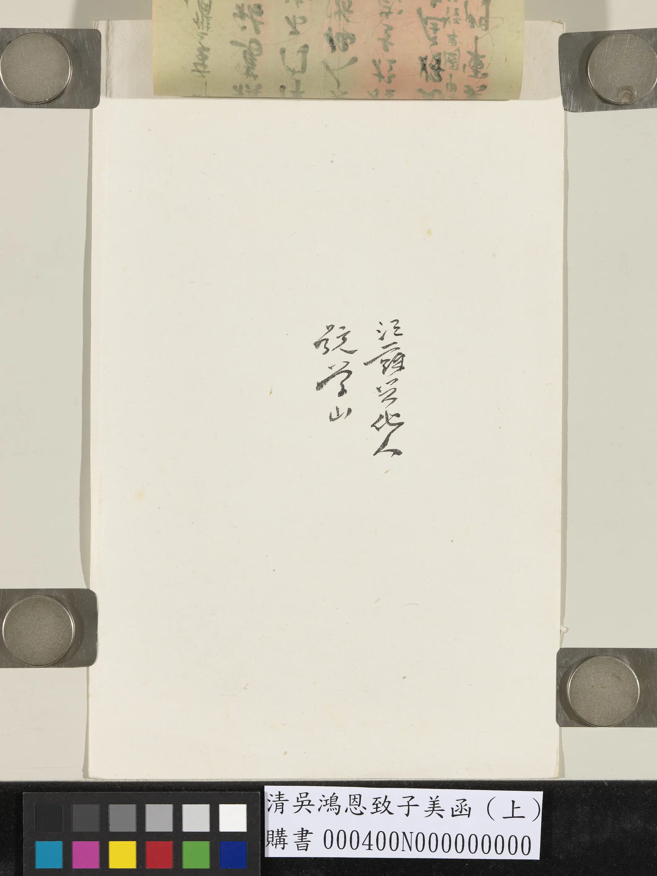 清代【吴鸿恩】《致子美函（上）》 第5张