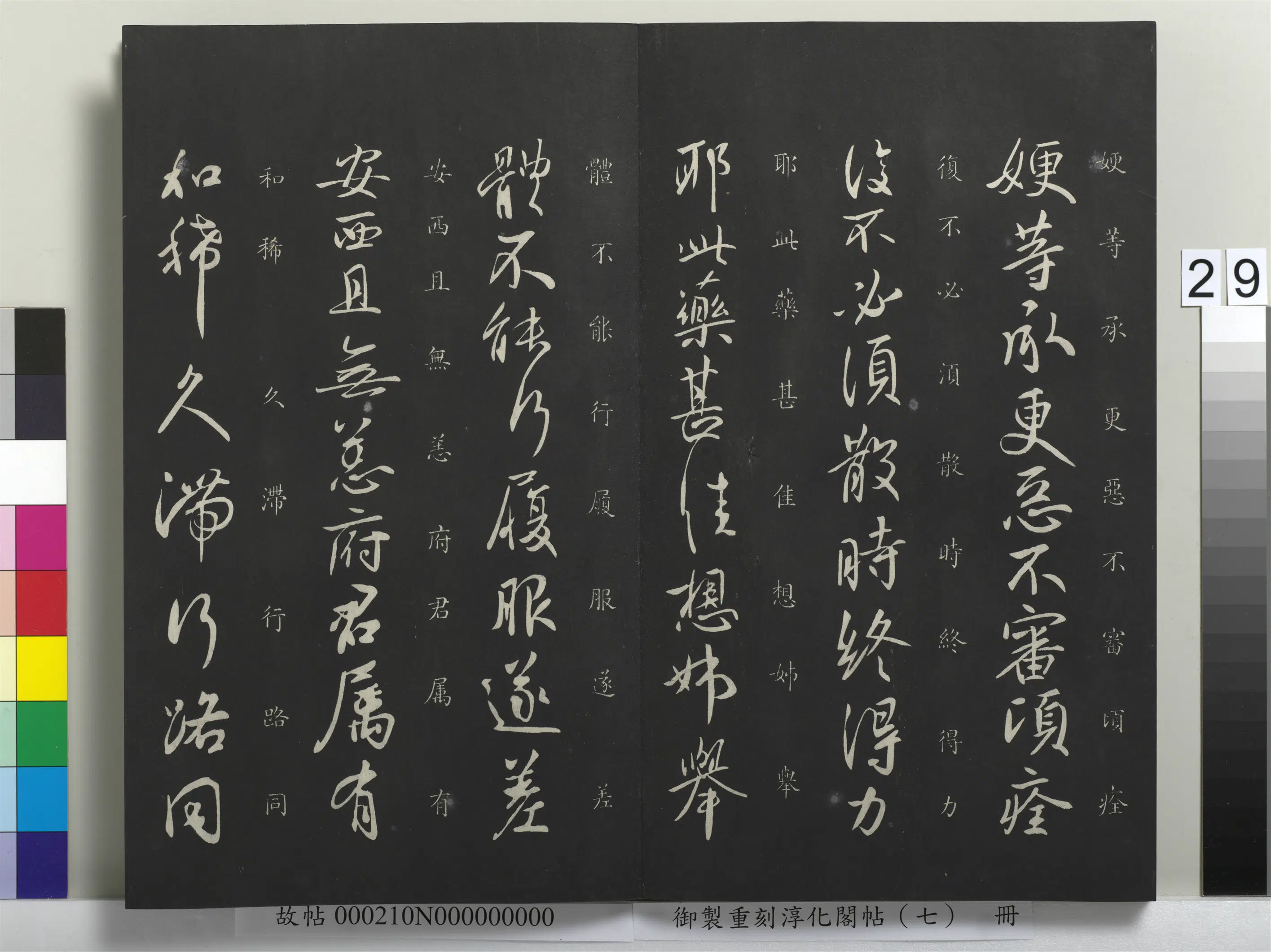 东晋【王献之】《御制重刻淳化阁帖（七）册-晋王献之嫂等帖》
