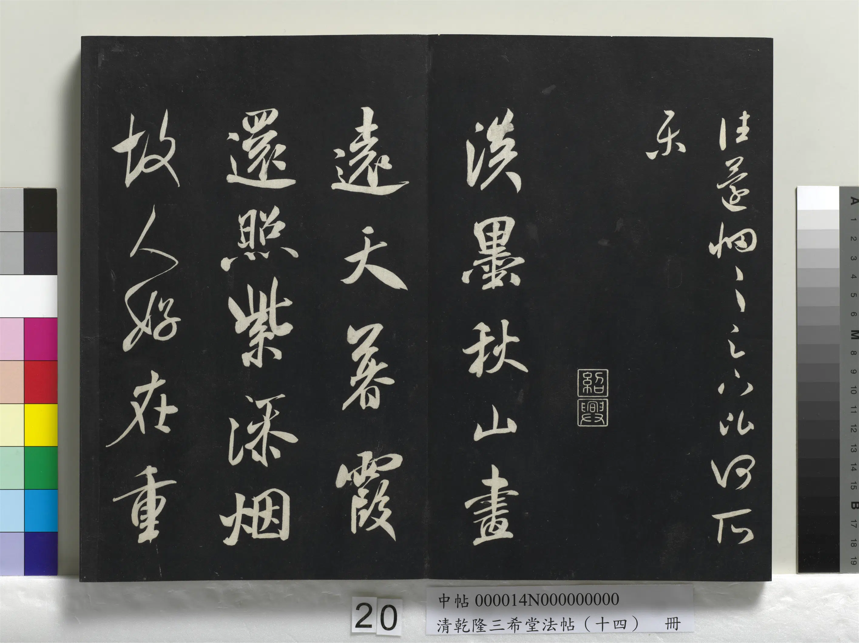 北宋【米芾】《乾隆三希堂法帖（十四）册-宋米芾书淡墨秋山诗帖》