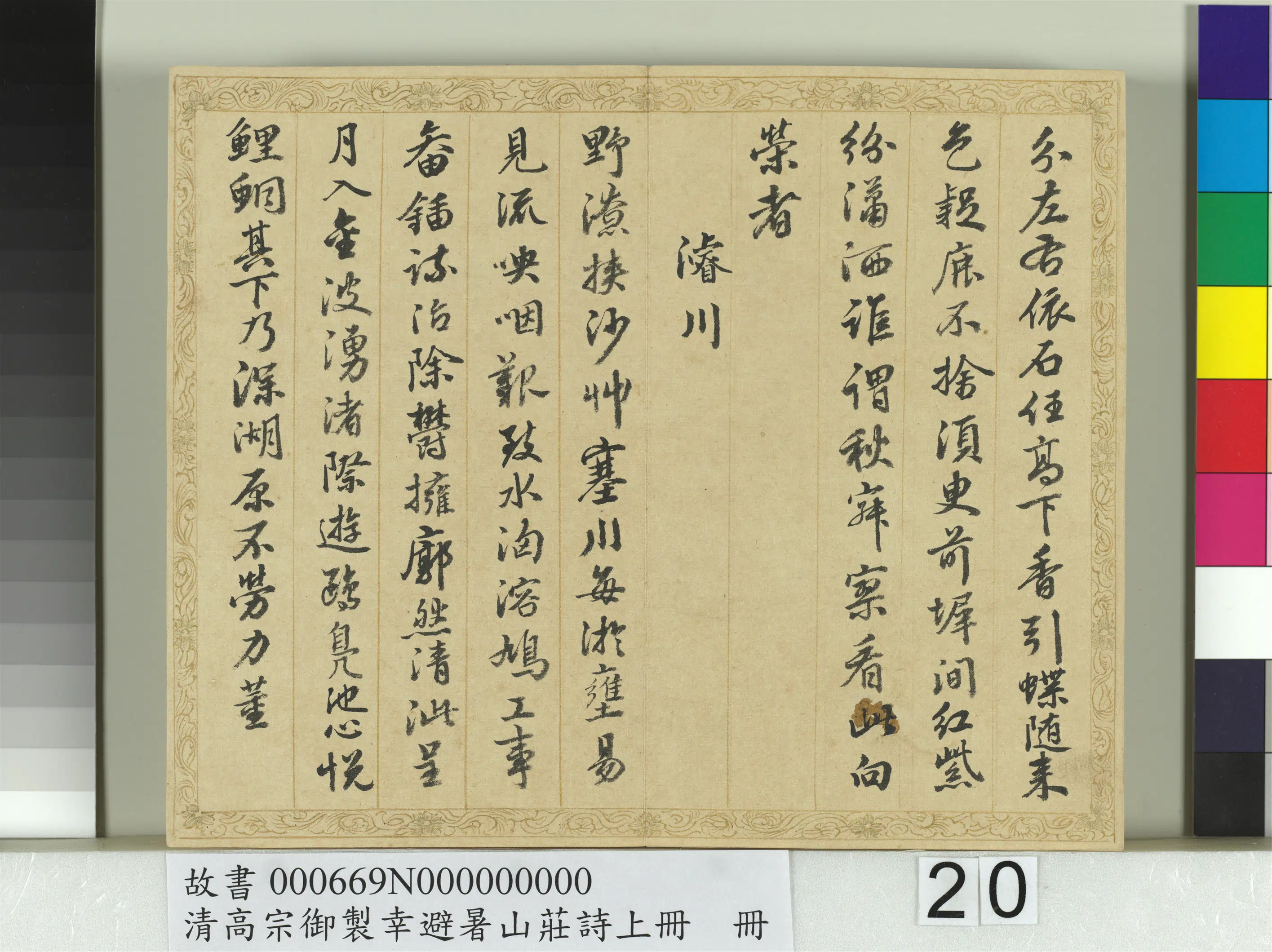 清代【钱陈群】《书清高宗御制幸避暑山庄诗上册》 第13张