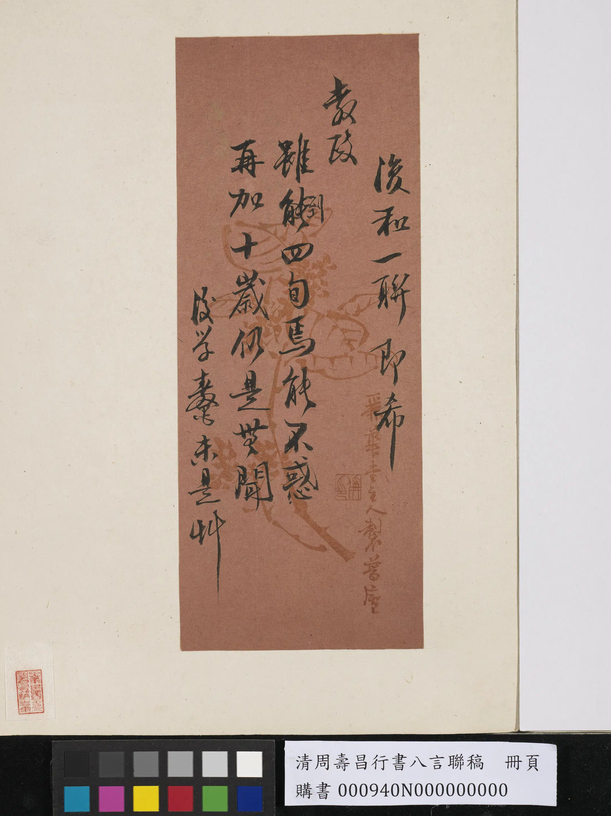 清代【周寿昌】《行书八言联稿册页》