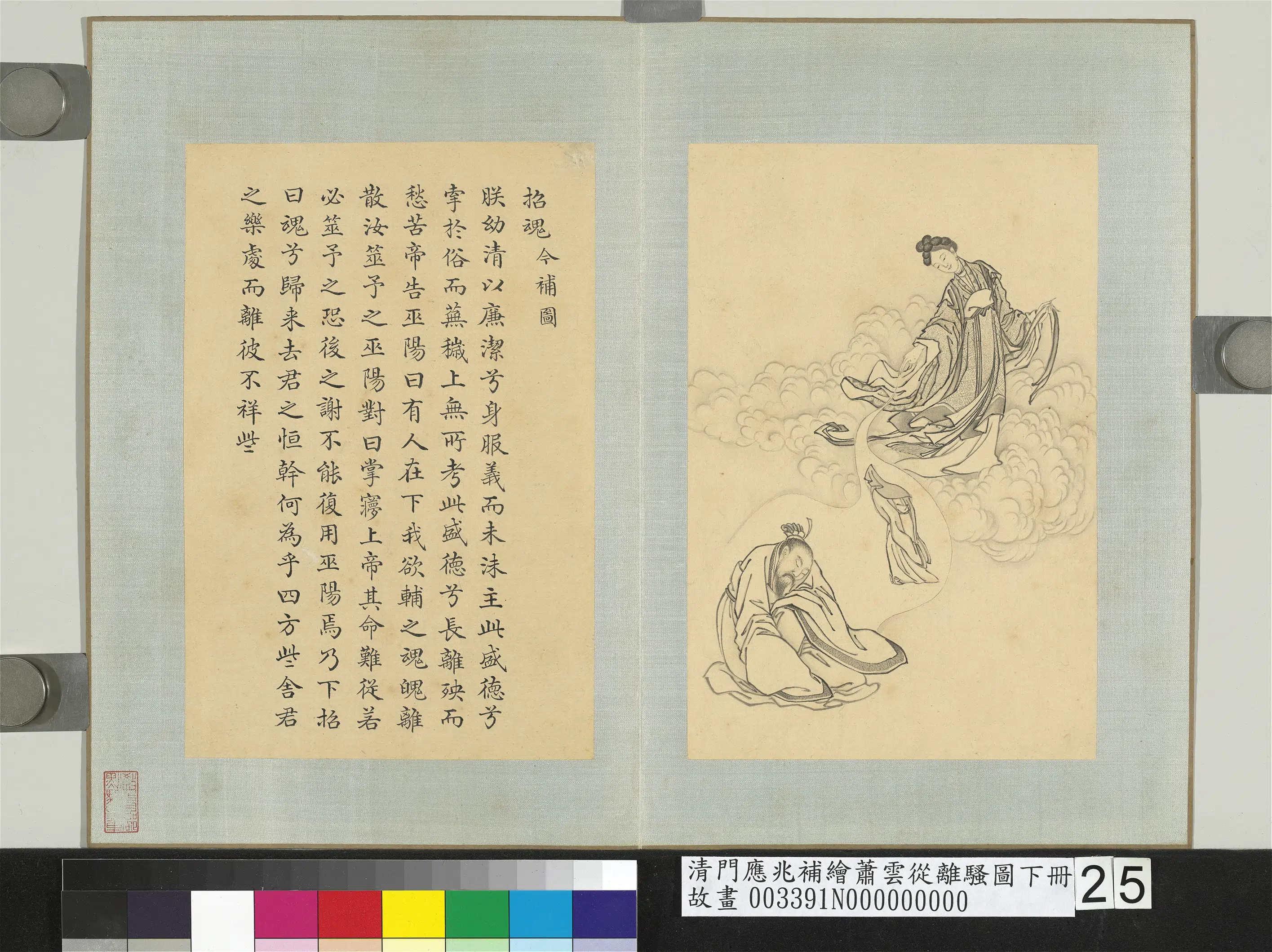 清代【门应兆】《补绘萧云从离骚图下册》 第22张