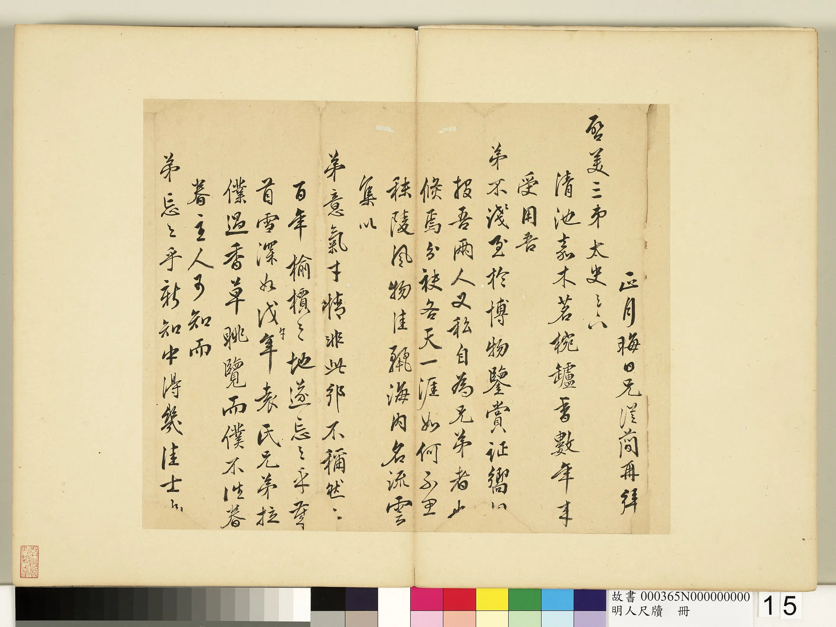 明朝【文从简】《明人尺牍册-尺牍第一则》