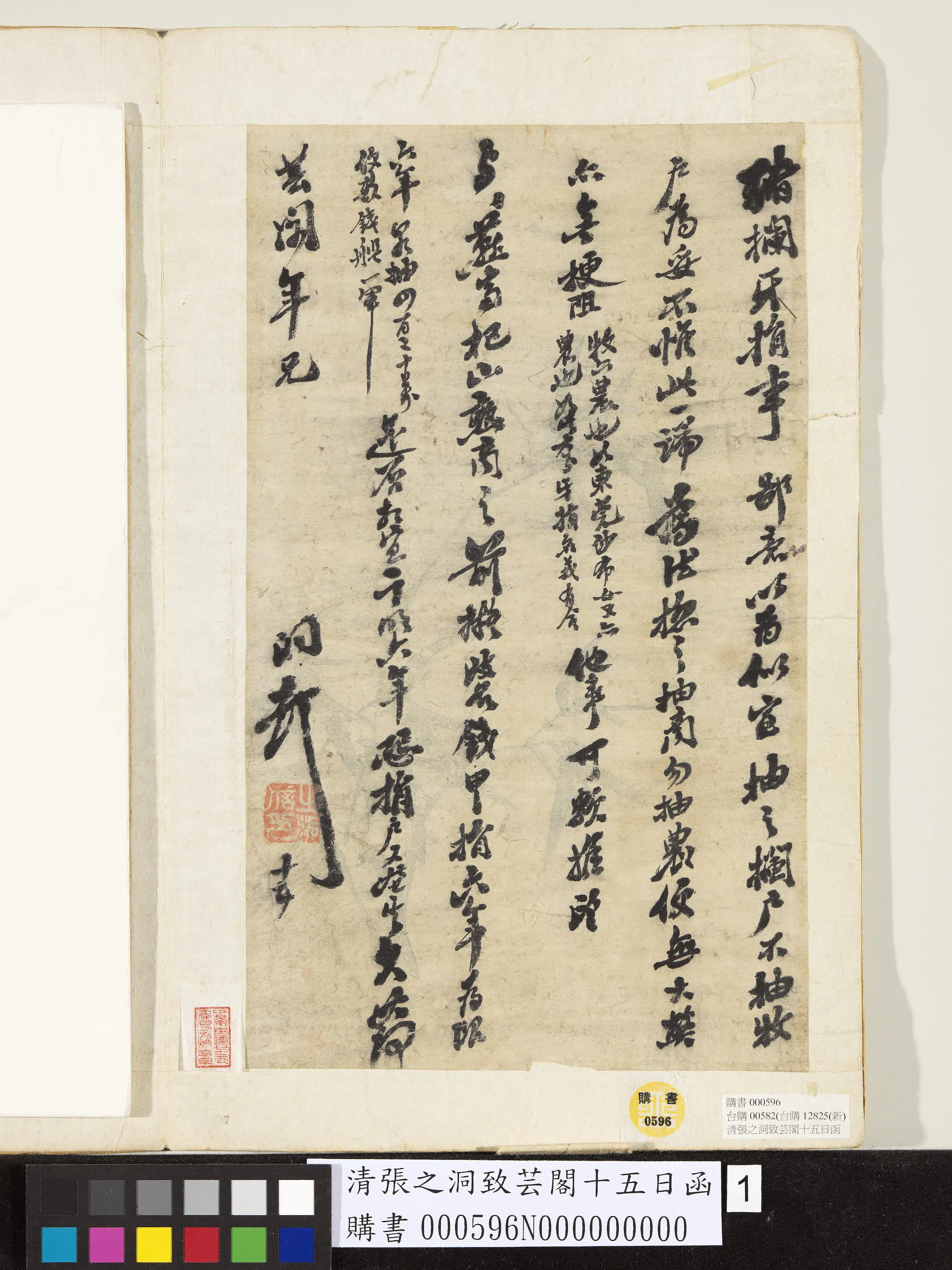 清代【张之洞】《致芸阁十五日函》