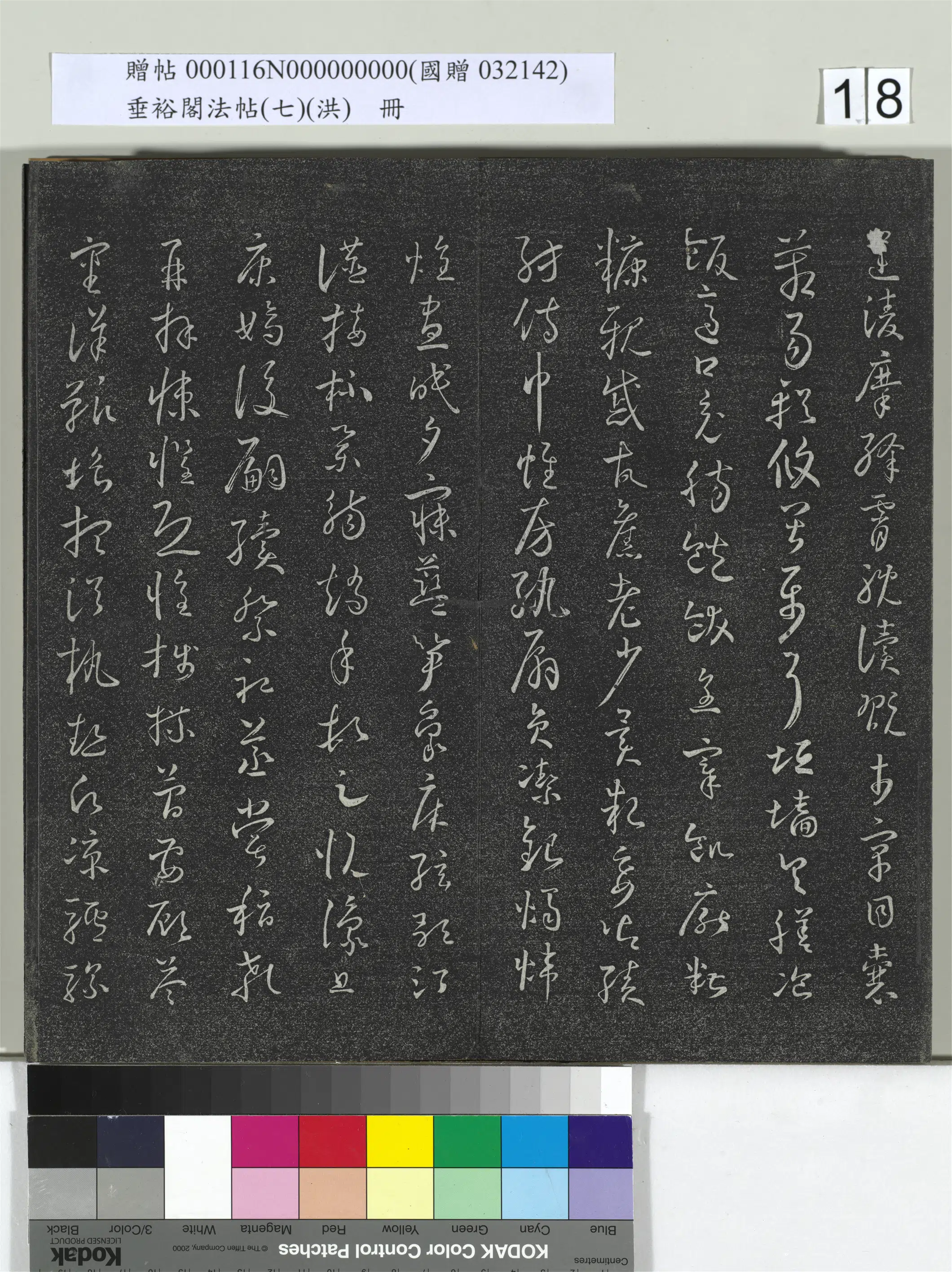 《垂裕阁法帖（七）（洪）册》 第10张