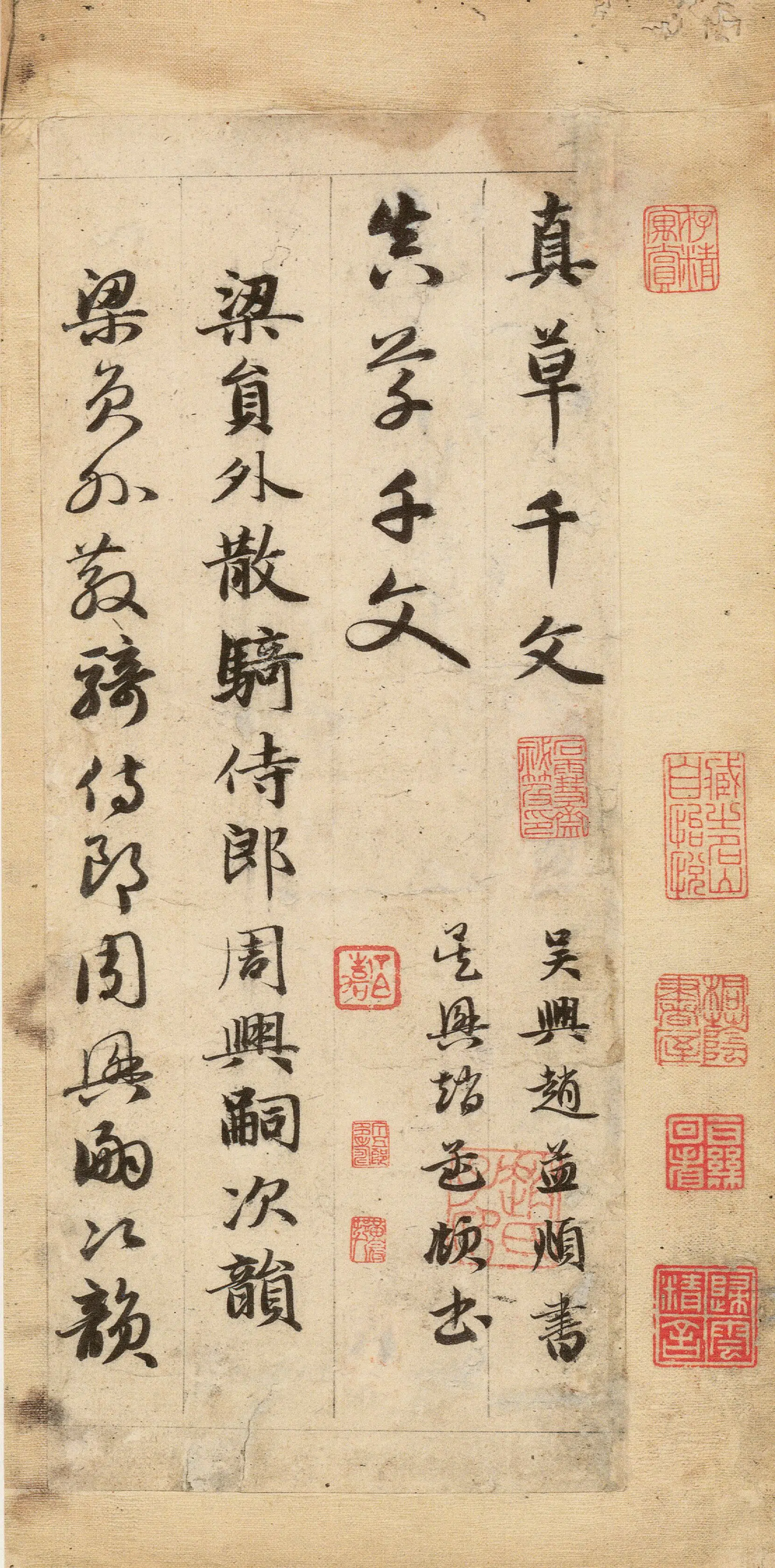 元朝【赵孟頫】《真草千字文-1》