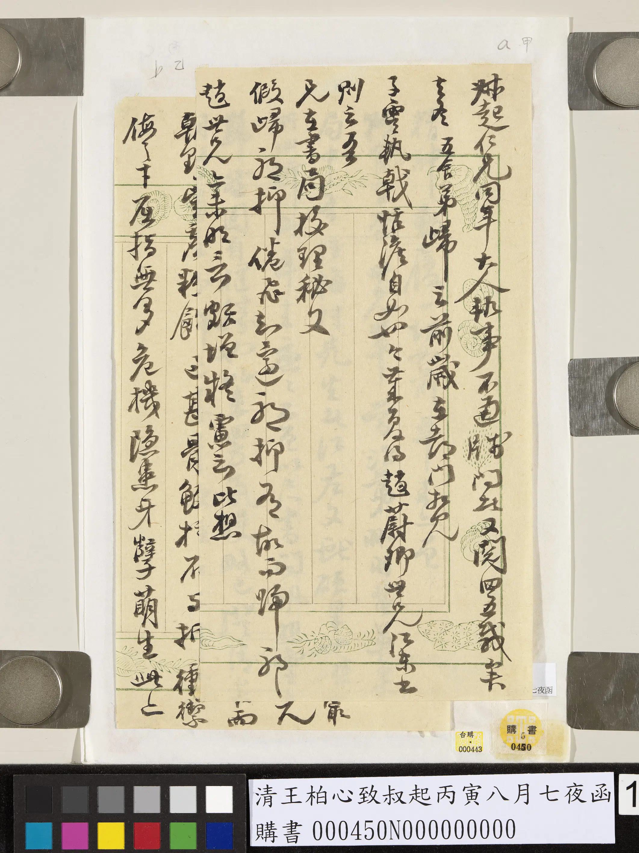 清代【王柏心】《致叔起丙寅八月七夜函》