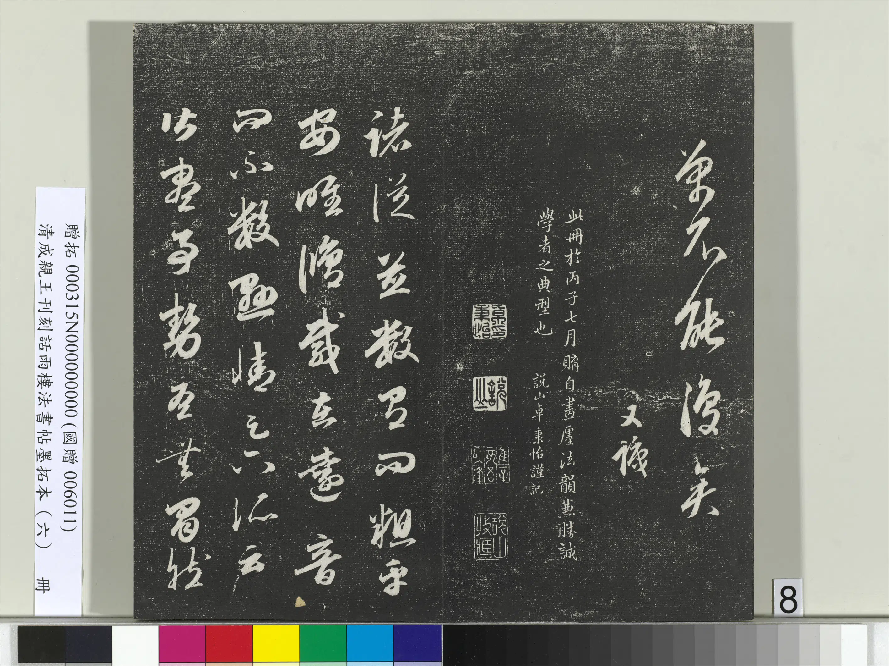 清代【爱新觉罗·永瑆】《刊刻话雨楼法书帖墨拓本（六）册》 第26张