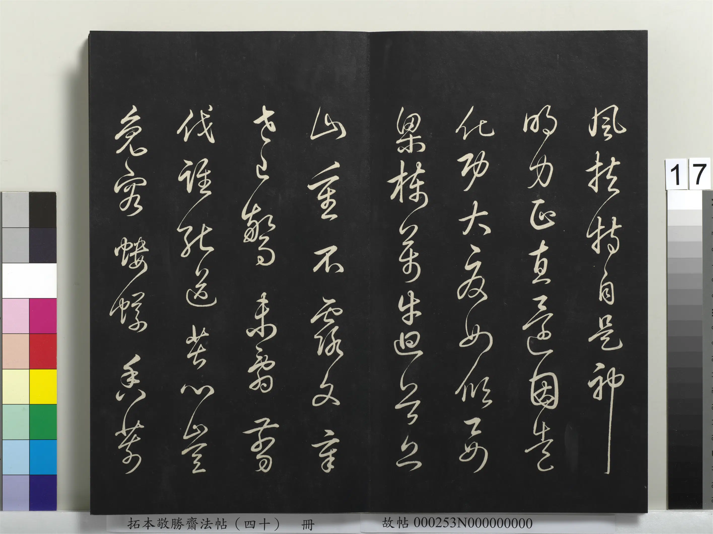 清代【爱新觉罗弘历-乾隆-清高宗】《拓本敬胜斋法帖（四十）册-高宗御临董其昌书古柏行》 第4张