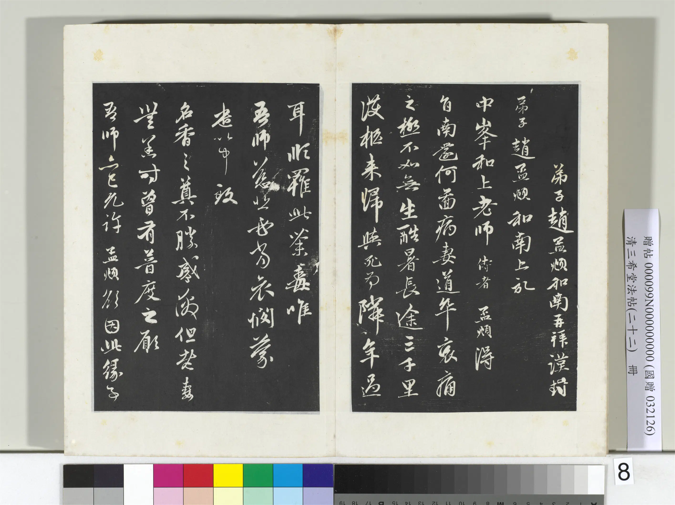 元代【赵孟頫】《三希堂法帖(二十二)册-元赵孟頫致中峰和尚尺牍-16》 第2张 元代【赵孟頫】《三希堂法帖(二十二)册-元赵孟頫致中峰和尚尺牍-16》 第2张