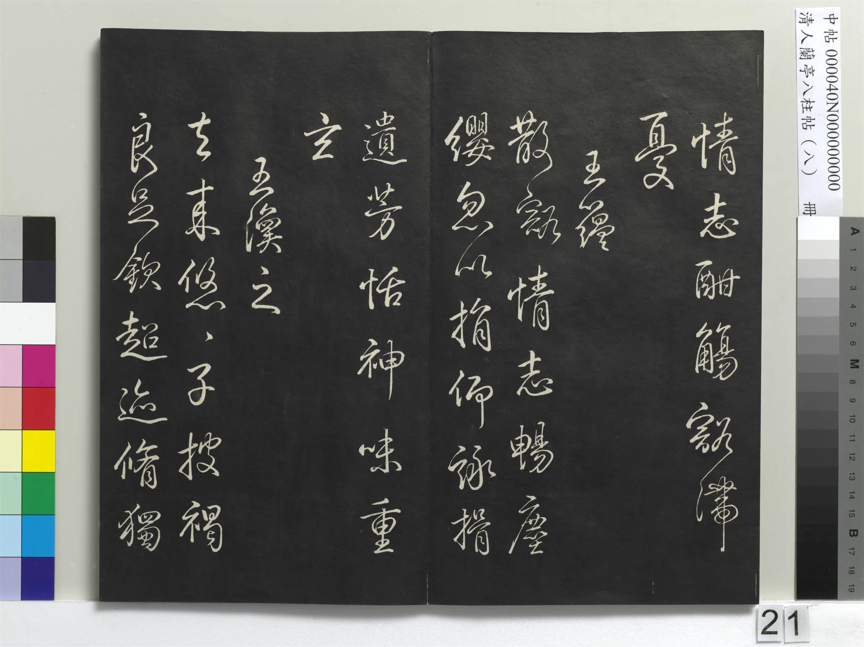 清代【爱新觉罗弘历-乾隆-清高宗】《兰亭八柱帖(兑)册-3》 第14张 清代【爱新觉罗弘历-乾隆-清高宗】《兰亭八柱帖(兑)册-3》 第14张