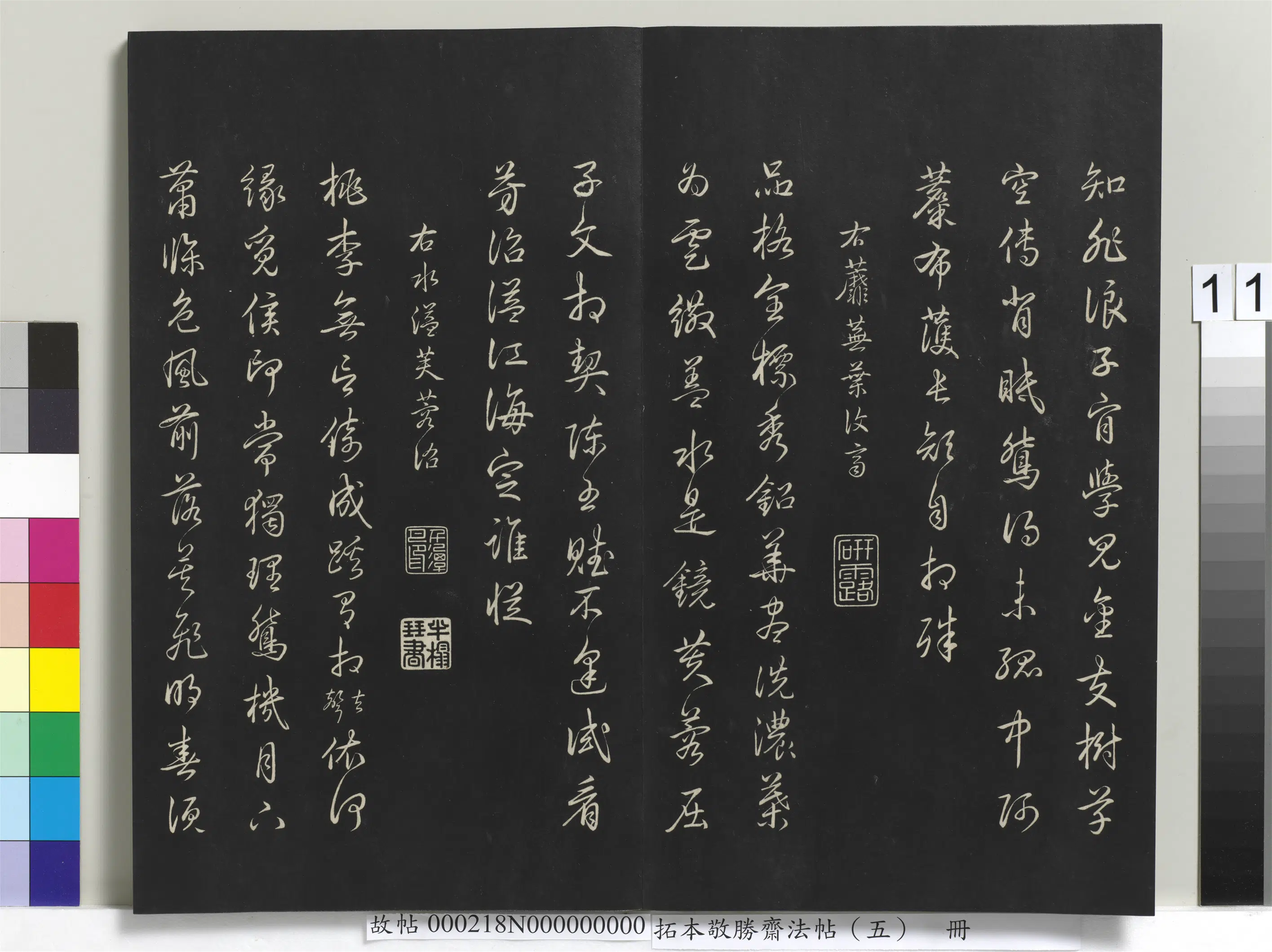 清代【爱新觉罗弘历-乾隆-清高宗】《拓本敬胜斋法帖（五）册-高宗御制昔昔盐》 第5张