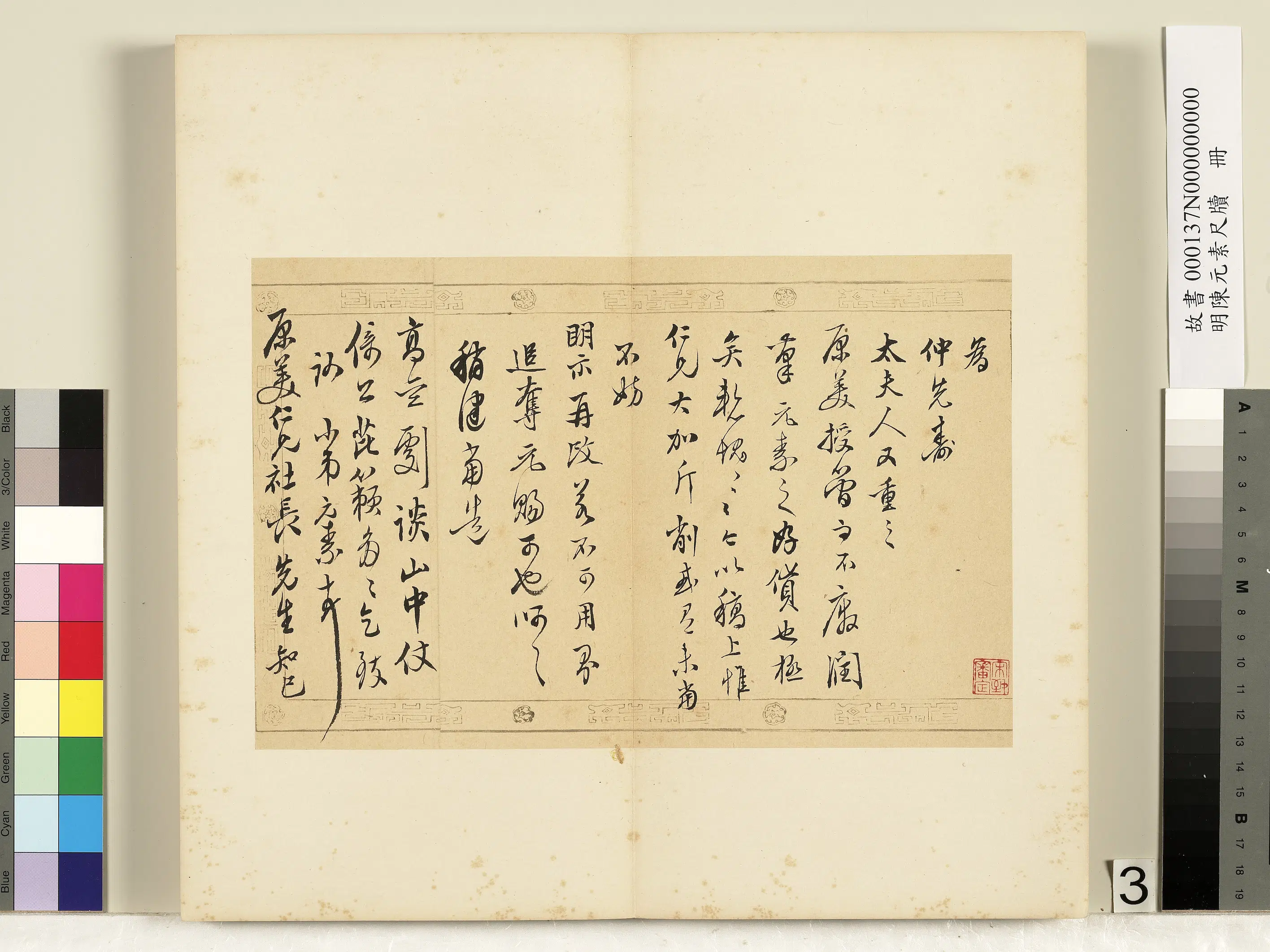 明朝【陈元素】《笺牍册-三》