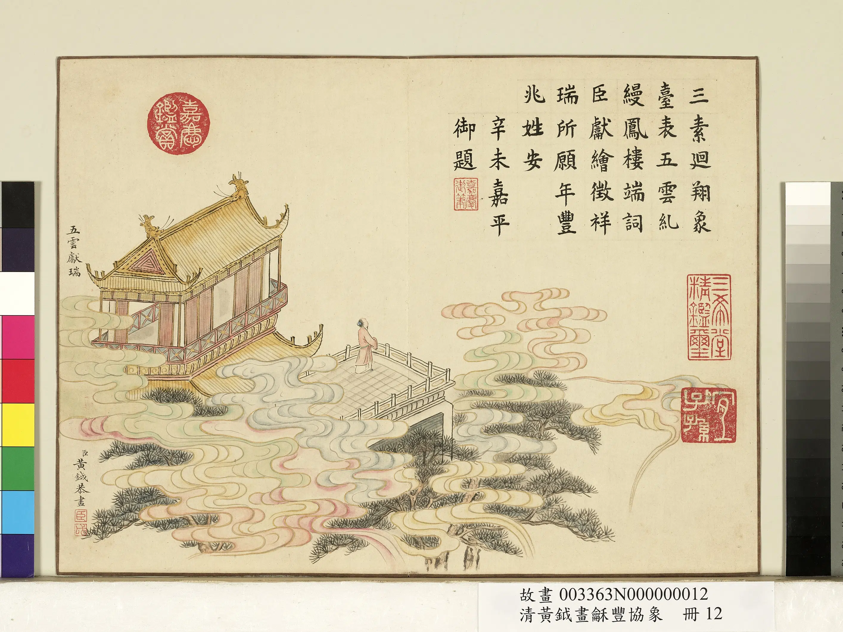 清代【黄钺】《画龢丰协象册-五云献瑞》