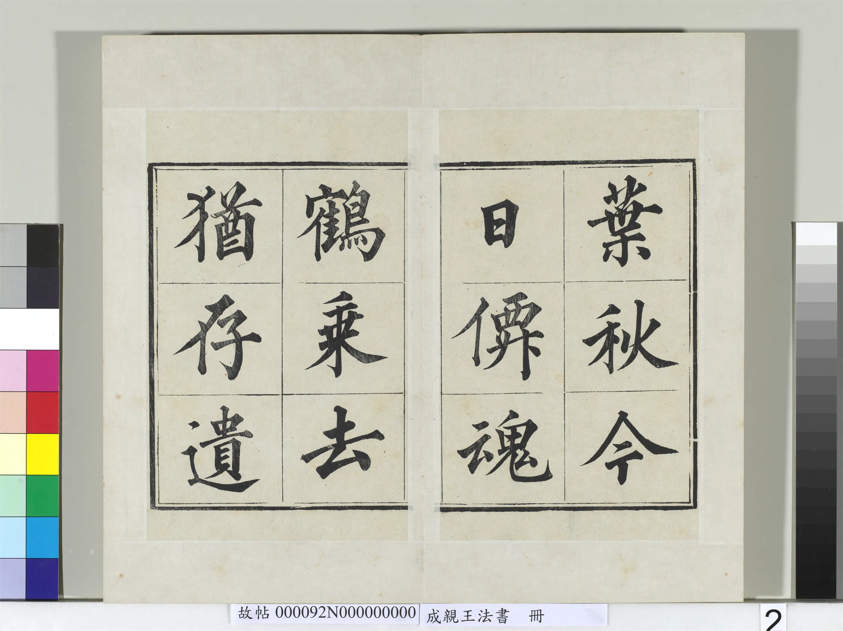 清代【爱新觉罗·永瑆】《法书册-24开》 第12张