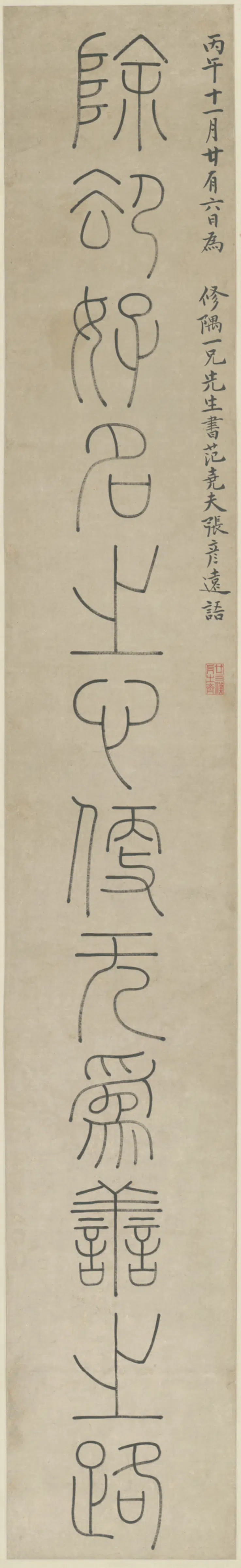 清代【钱坫】《篆书十二言联》