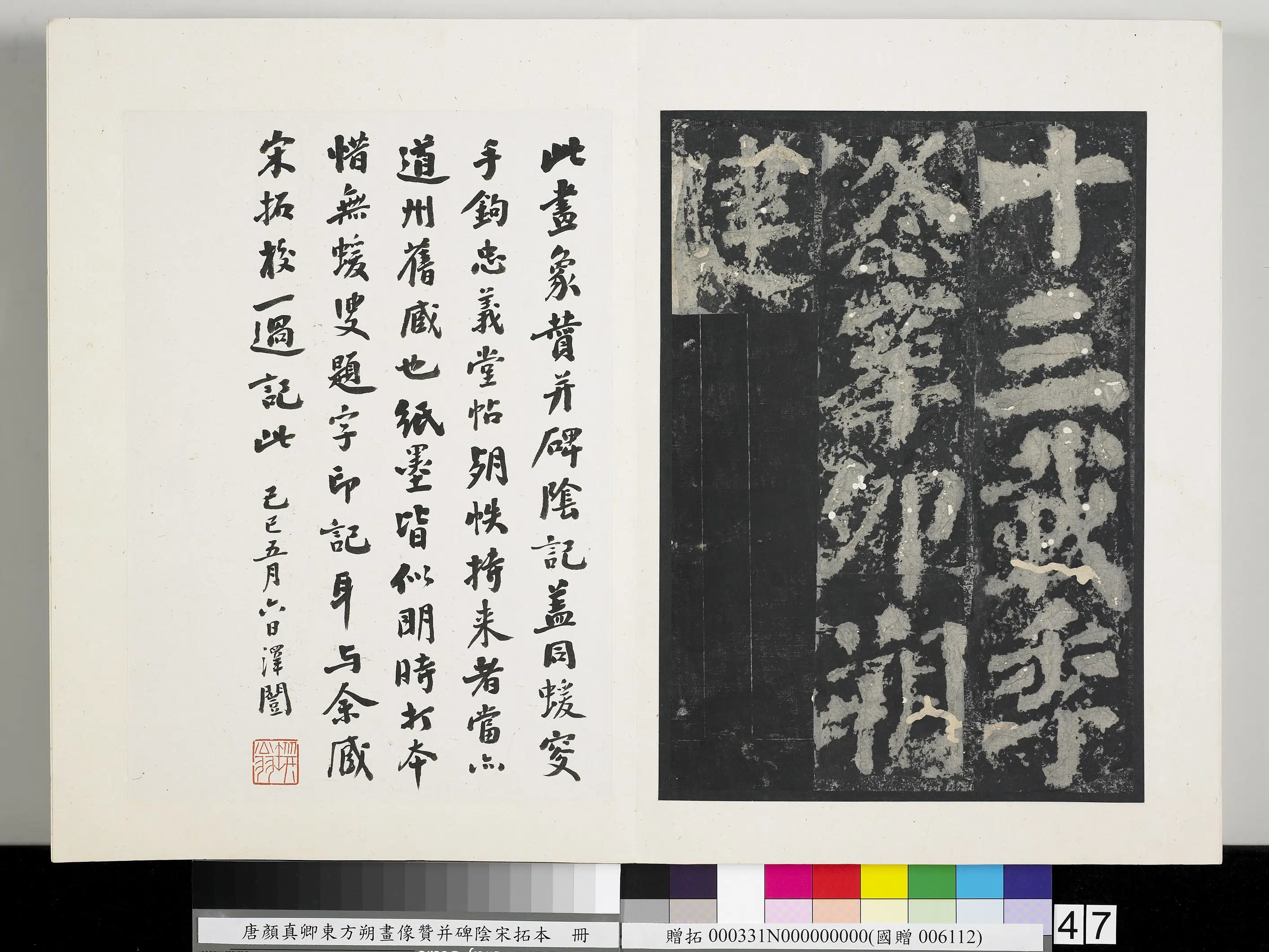 唐朝《唐颜真卿东方朔画像赞并碑阴墨拓本册》 第42张