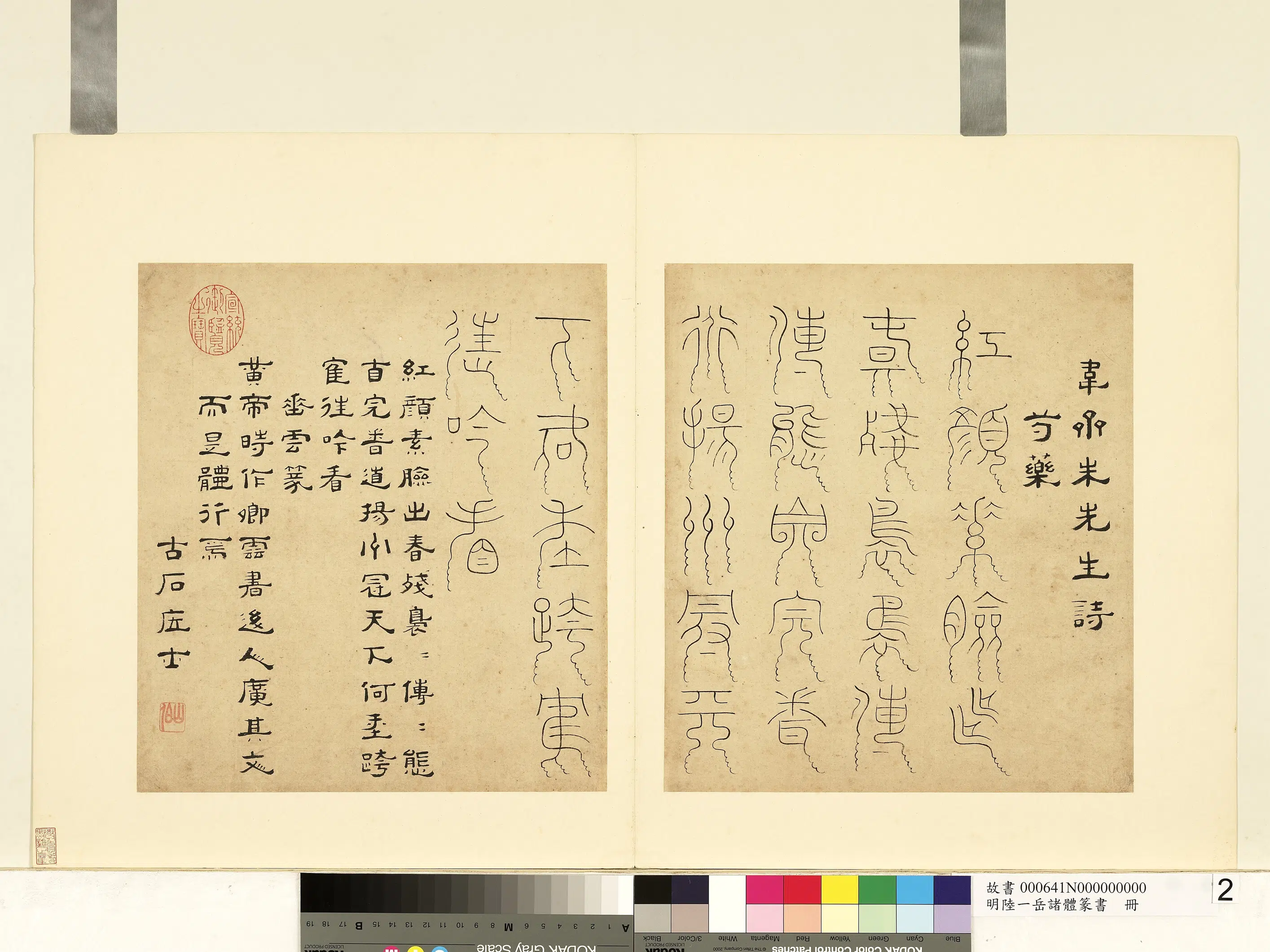 明朝【陆一岳】《诸体篆书册》 第14张
