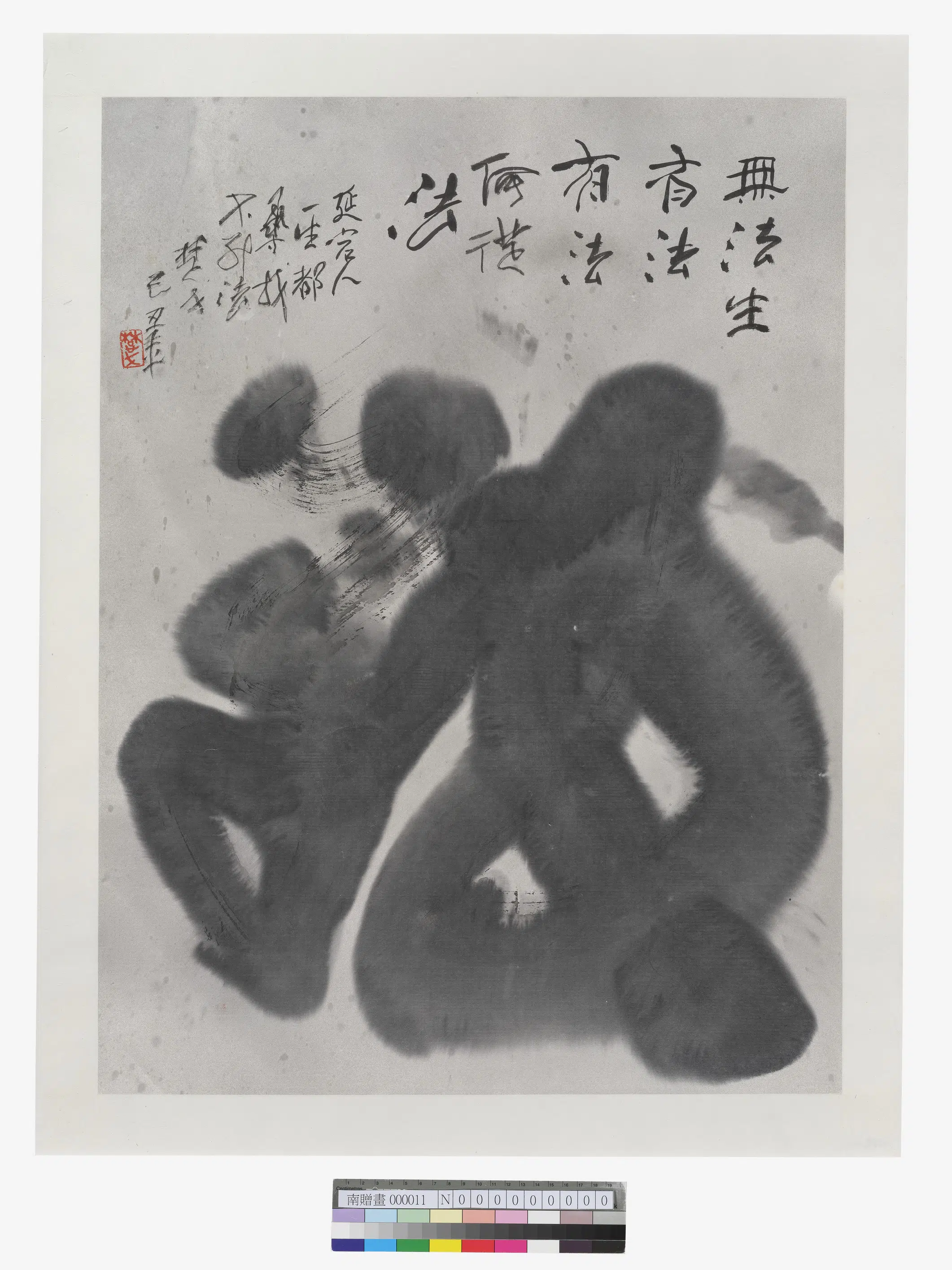 《无法生有法字画》
