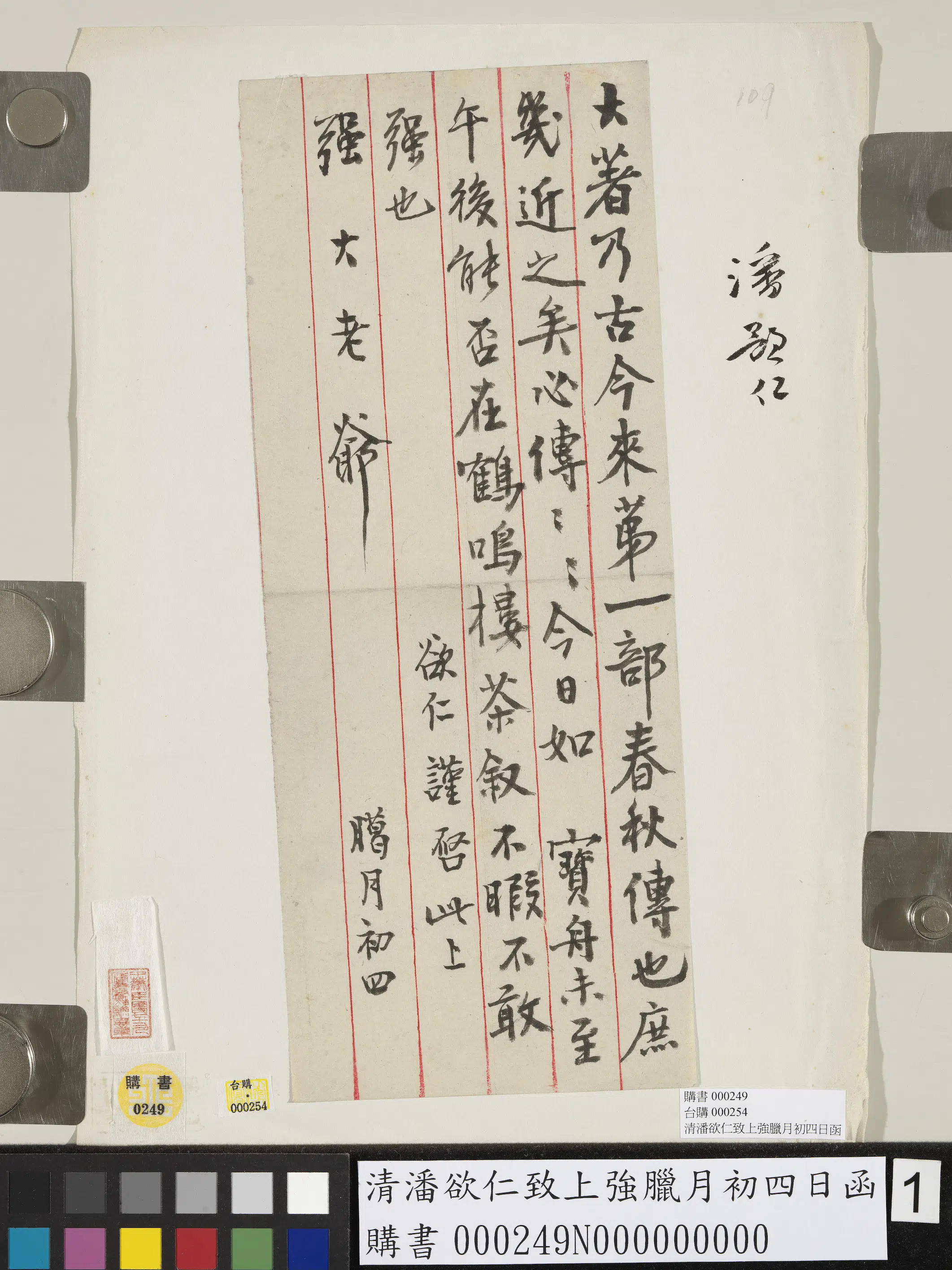 清代【潘欲仁】《致上强腊月初四日函》