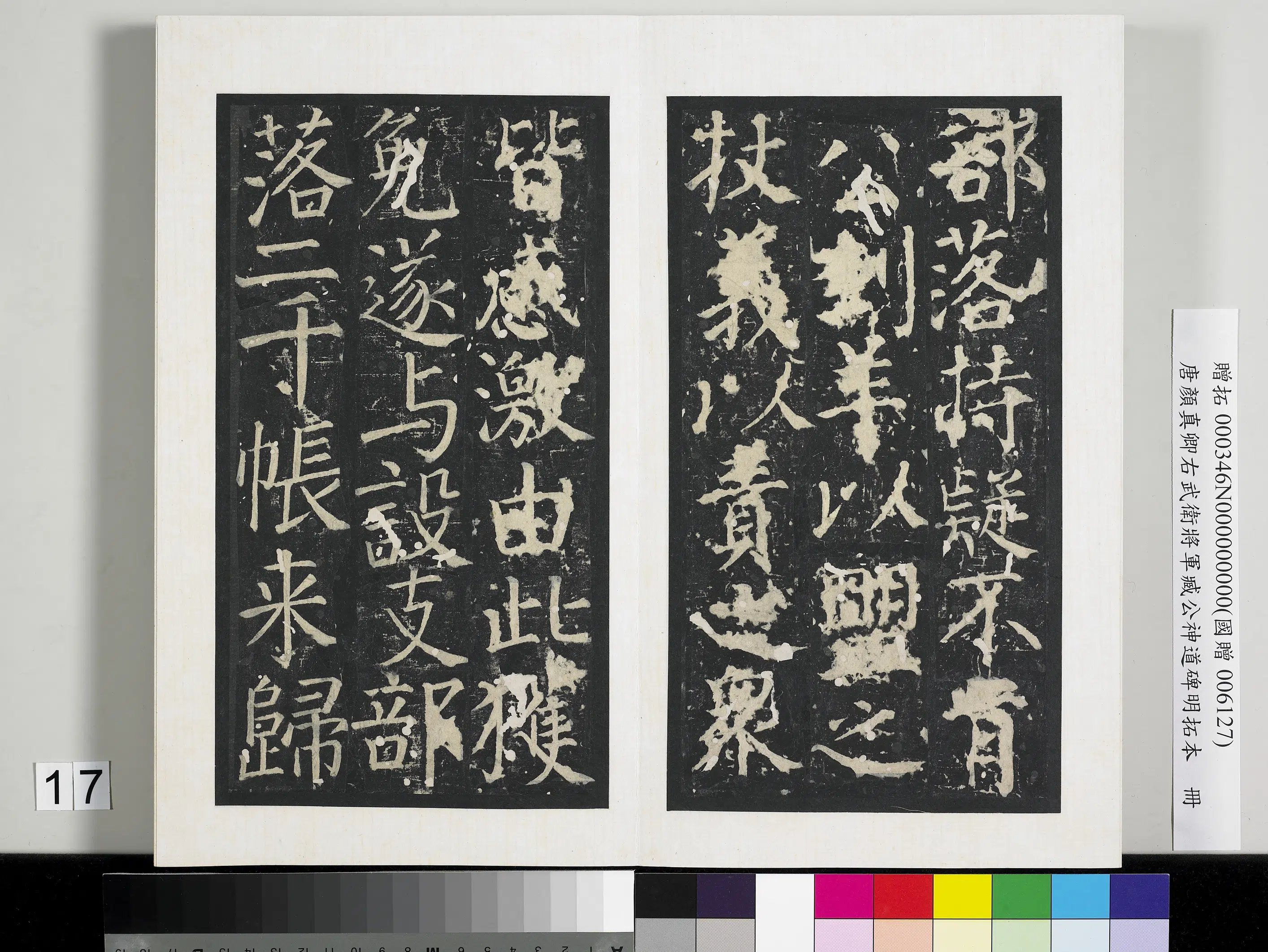 唐朝【颜真卿】《右武卫将军臧公神道碑明拓本册-2》 第9张