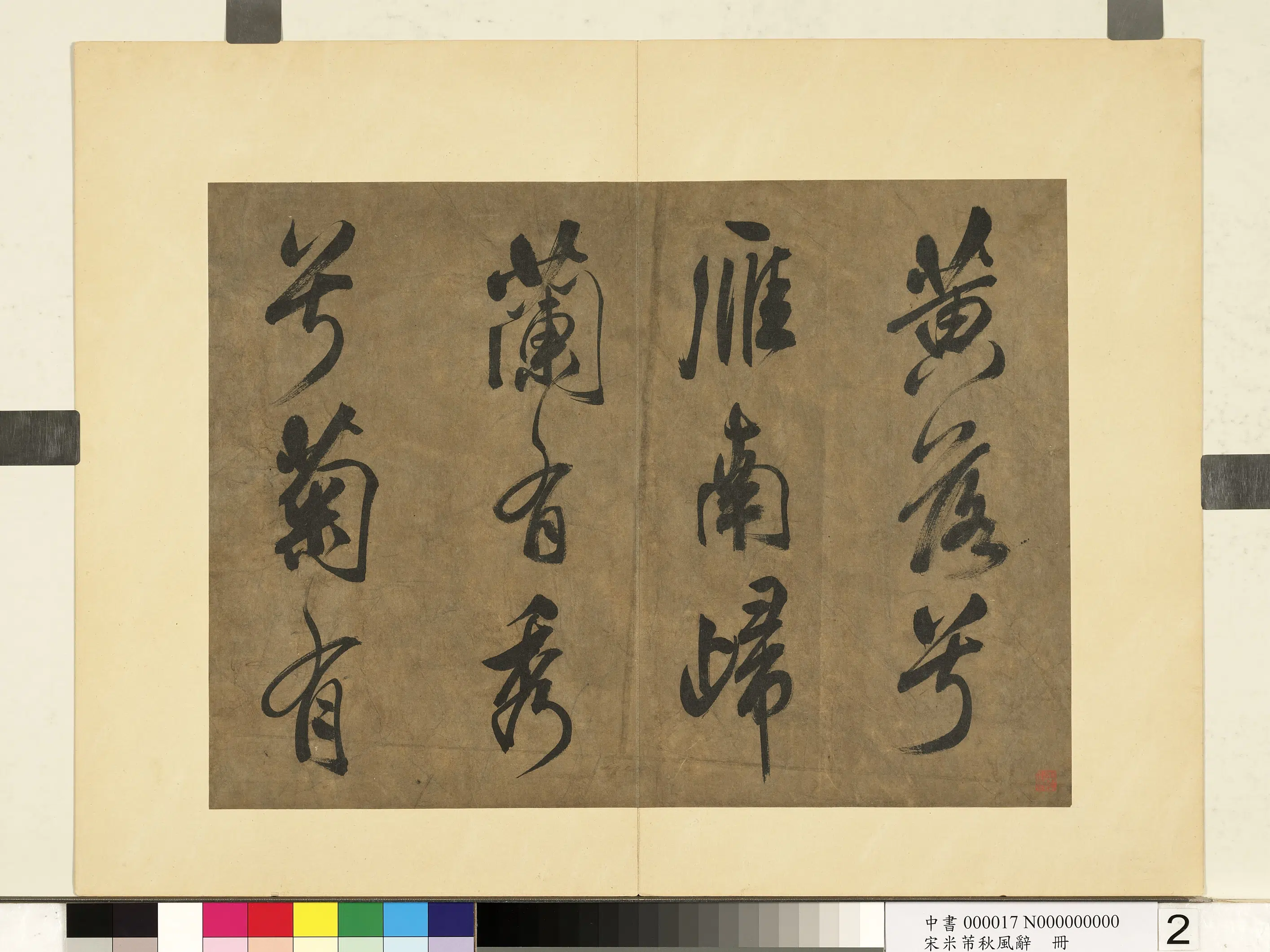 北宋【米芾】《书秋风辞册》 第2张 北宋【米芾】《书秋风辞册》 第2张