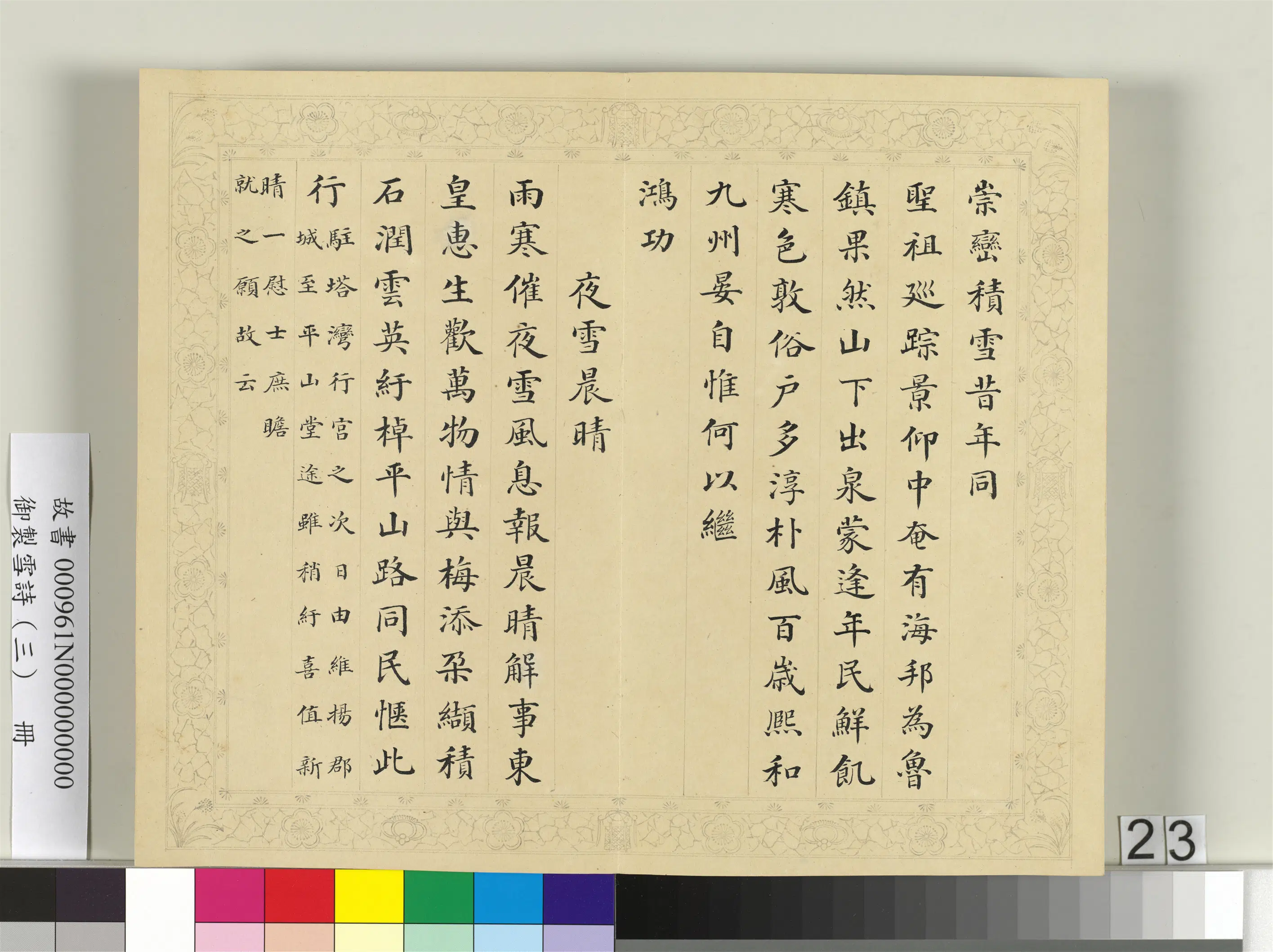 清代【彭元瑞】《御制雪诗（三）册》 第16张