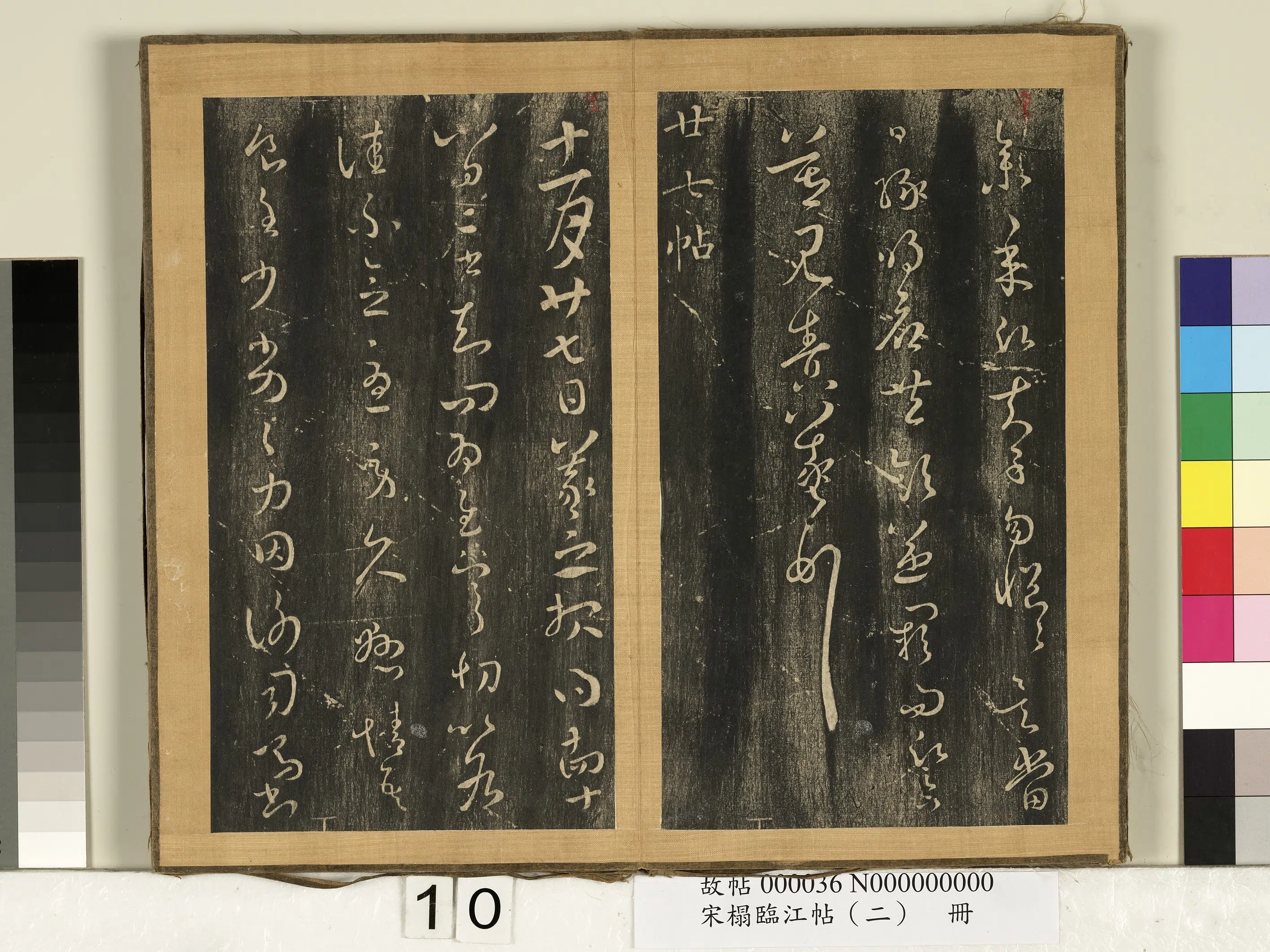 东晋【王羲之】《宋搨临江帖（二）册》 第2张