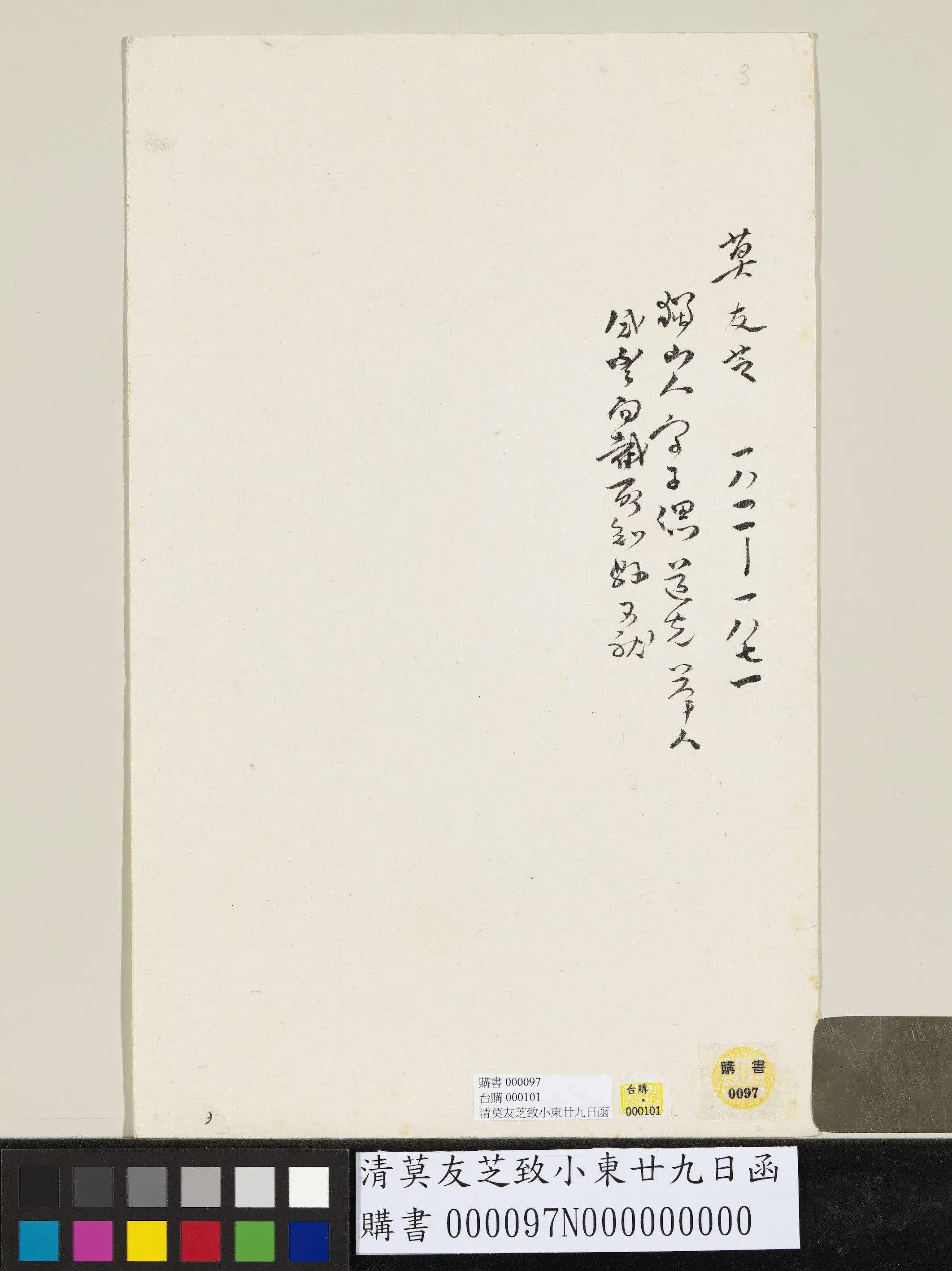 清代【莫友芝】《致小东廿九日函》 第2张