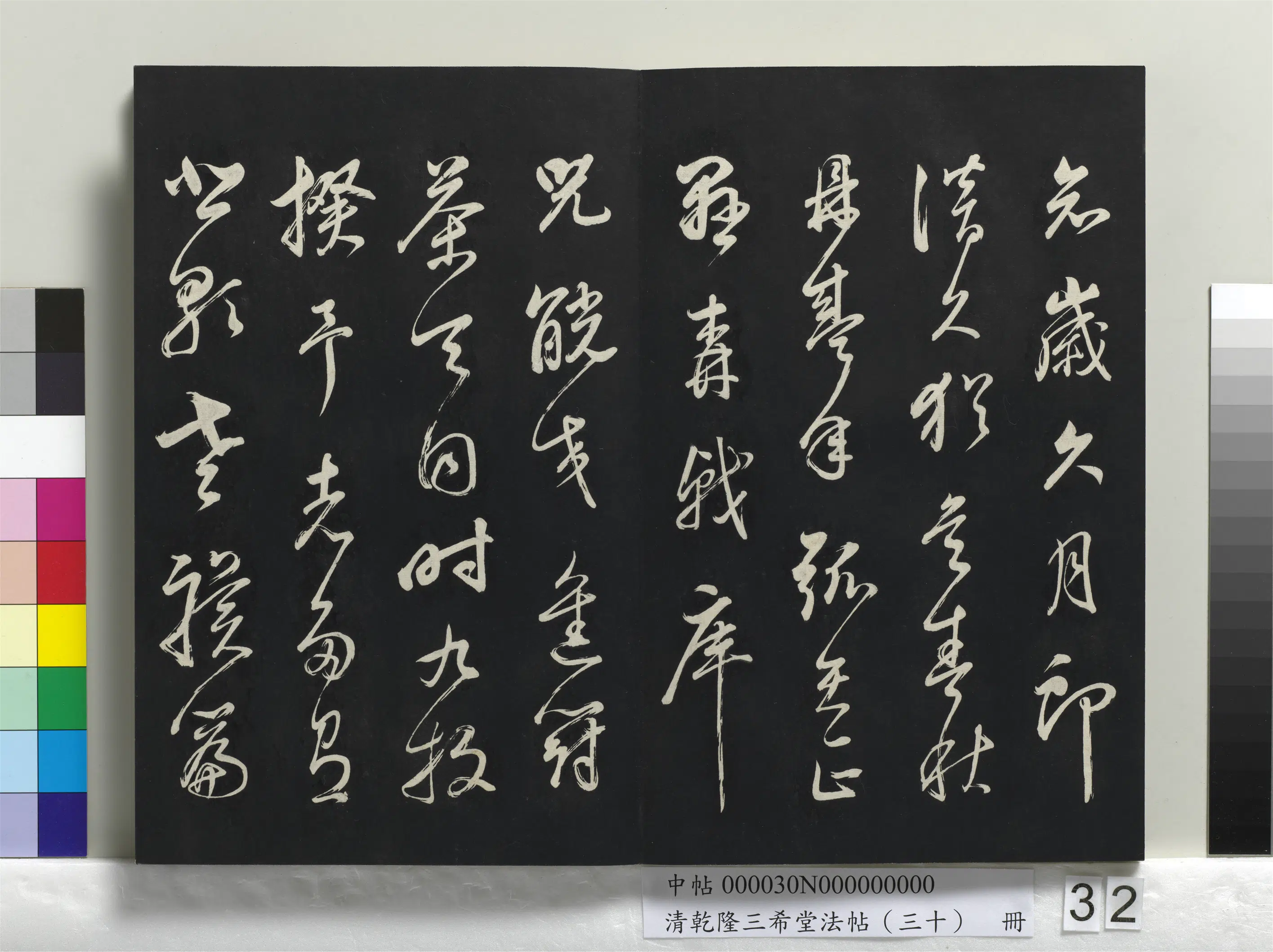 明代【董其昌】《乾隆三希堂法帖（三十）册》 第26张