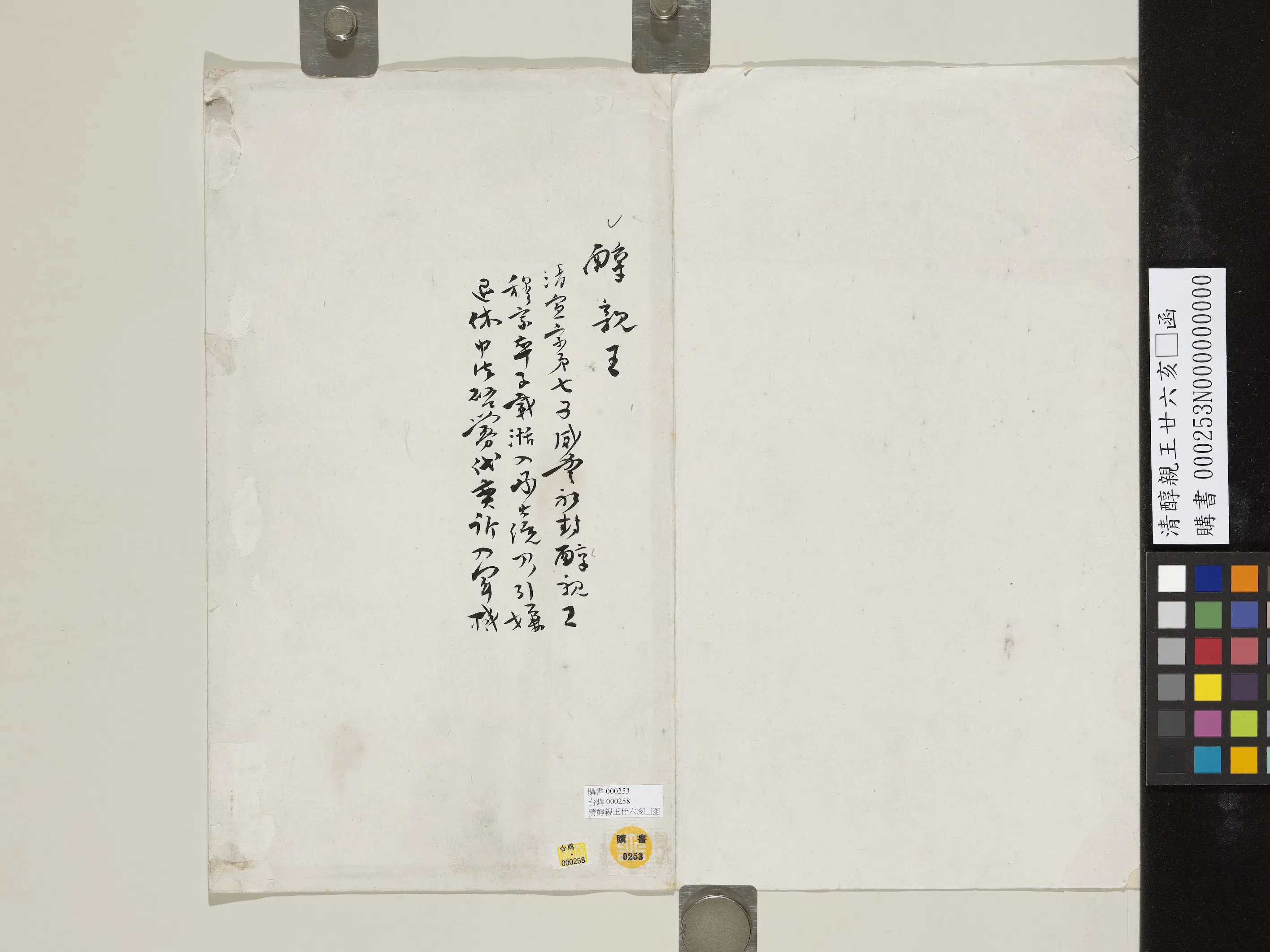 清代【爱新觉罗·载沣】《醇亲王廿六亥正函》 第2张