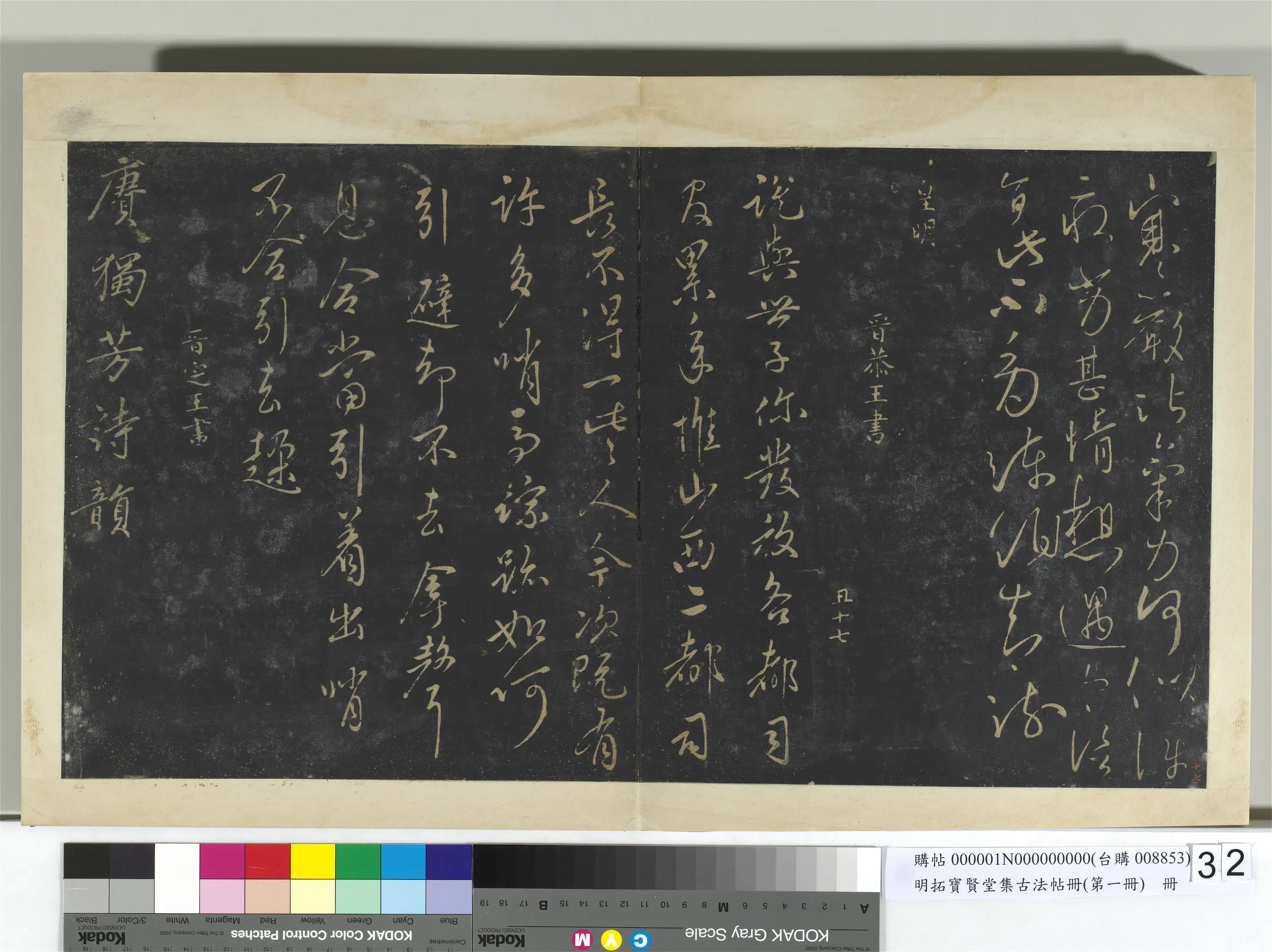 《明拓宝贤堂集古法帖册(第一册)册》 第9张 《明拓宝贤堂集古法帖册(第一册)册》 第9张