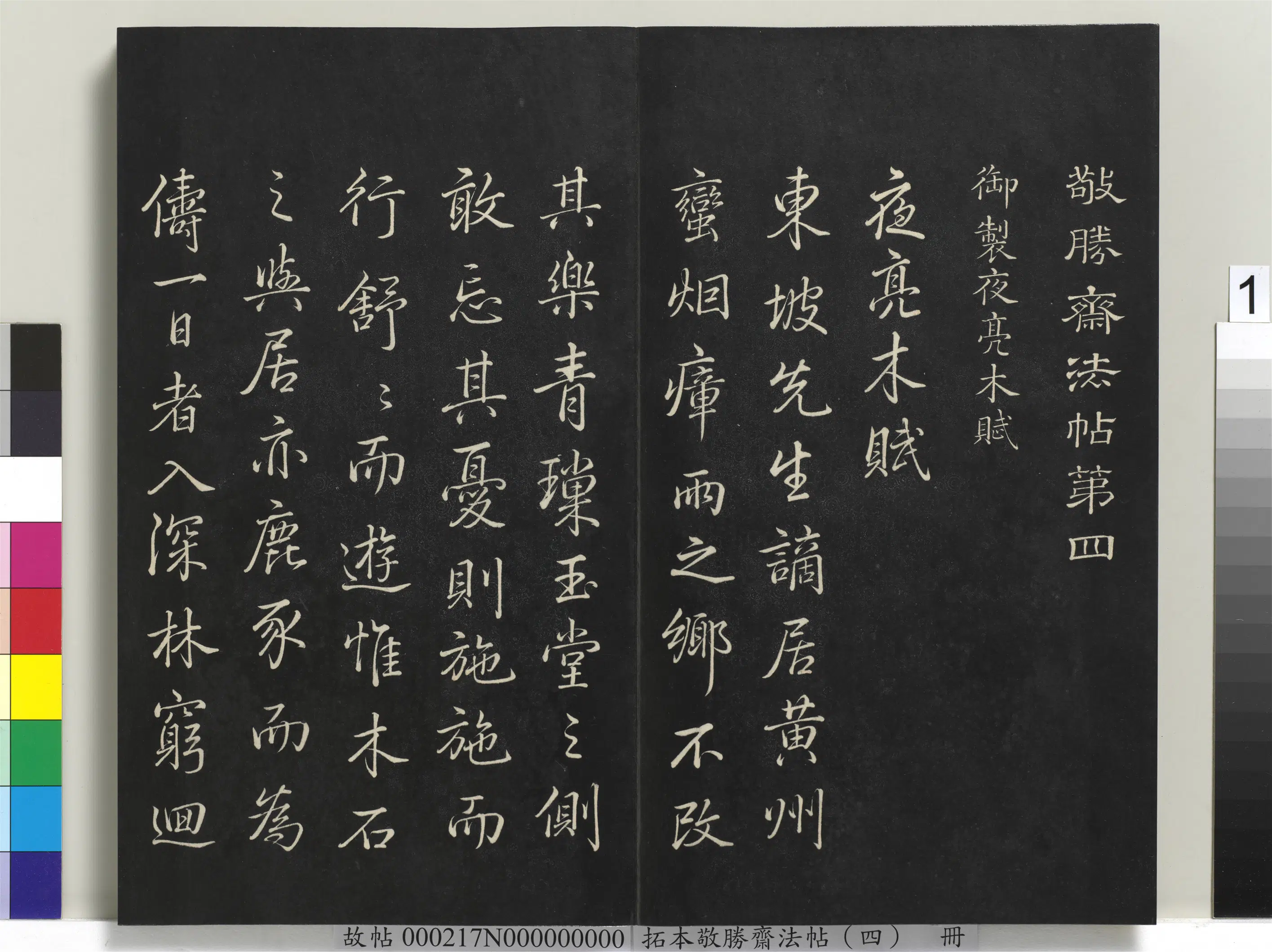 清代【爱新觉罗弘历-乾隆-清高宗】《拓本敬胜斋法帖（四）册》