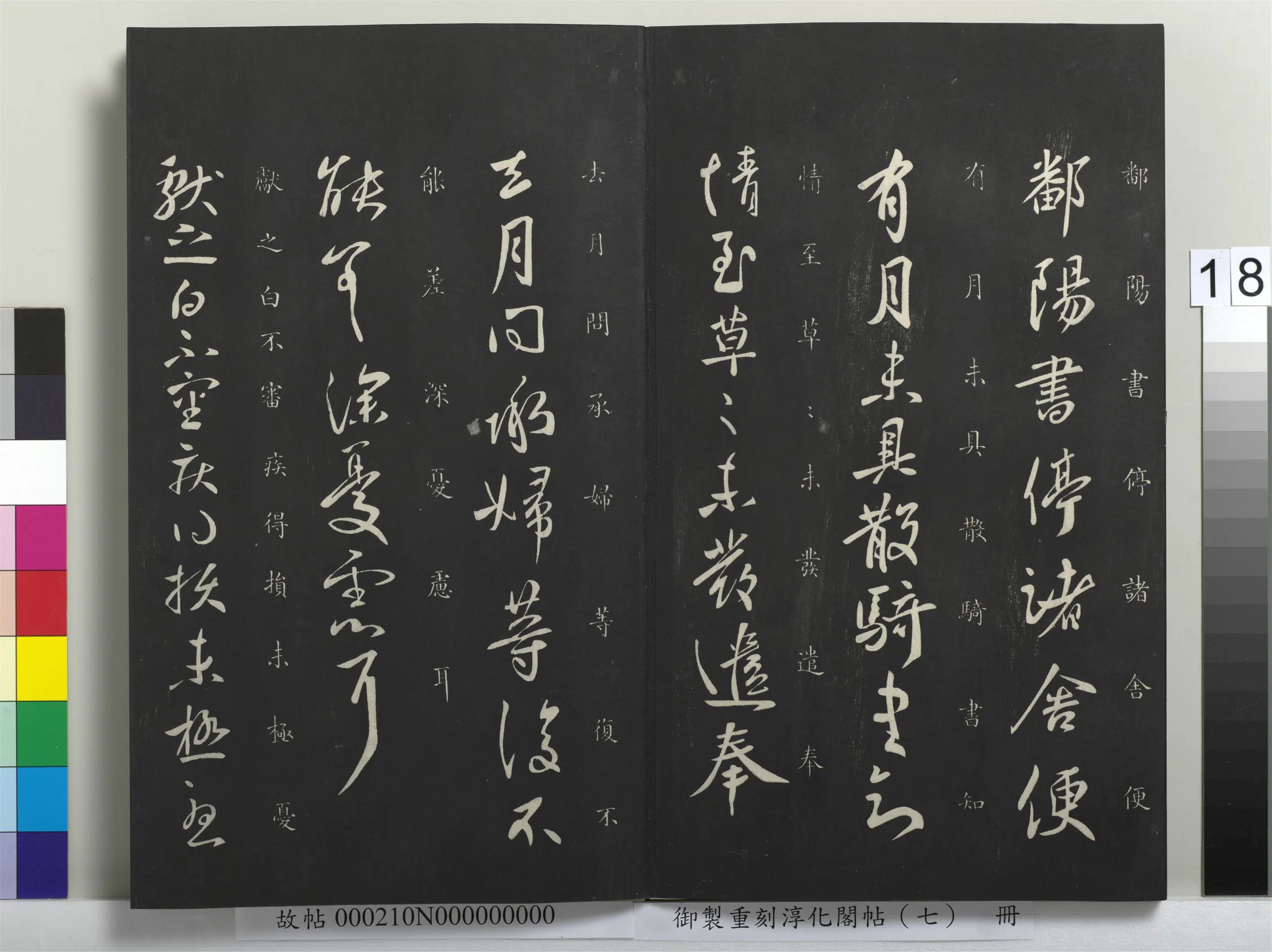 东晋【王献之】《御制重刻淳化阁帖（七）册》 第10张