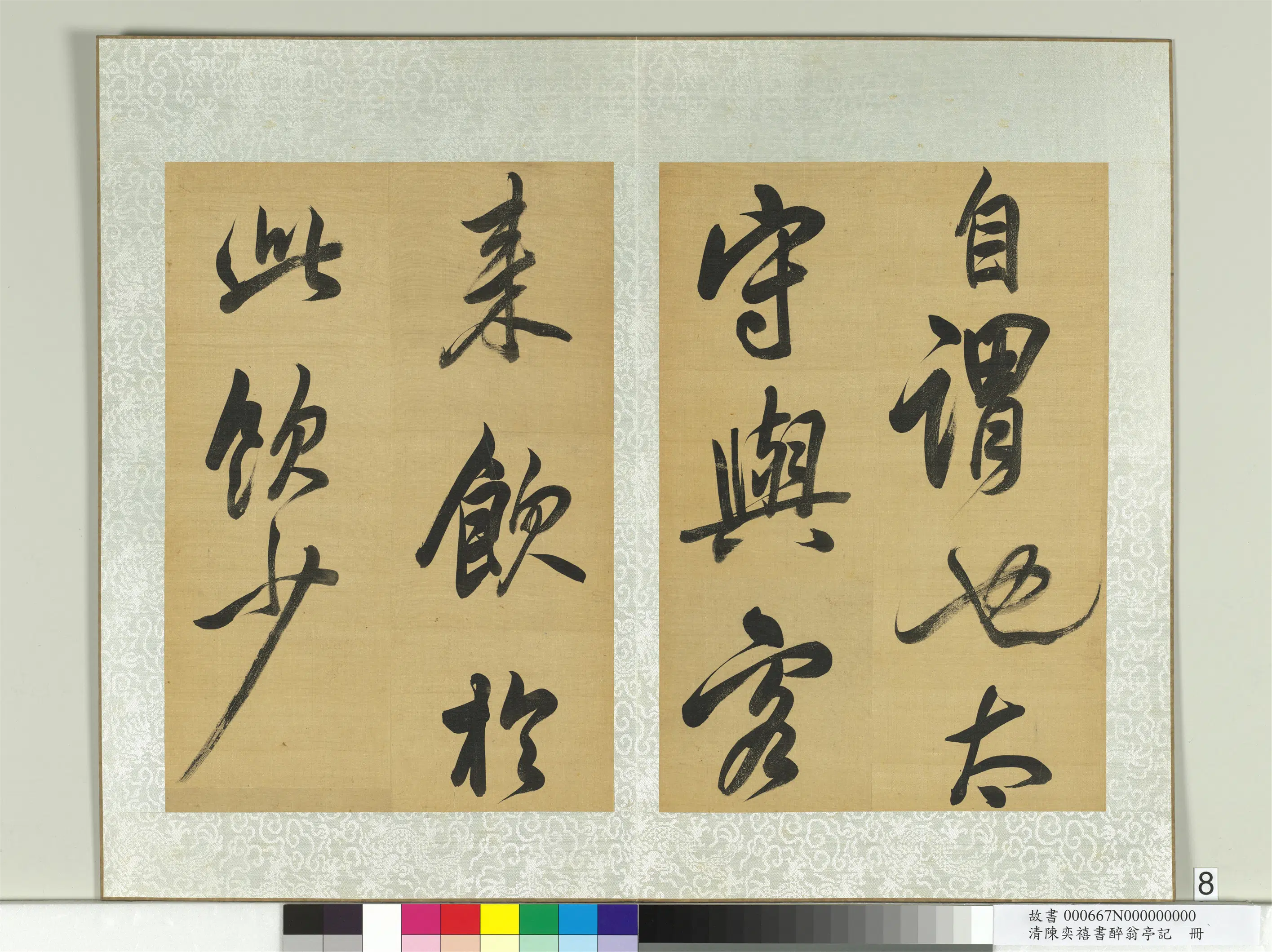 清代【陈奕禧】《醉翁亭记册》 第34张