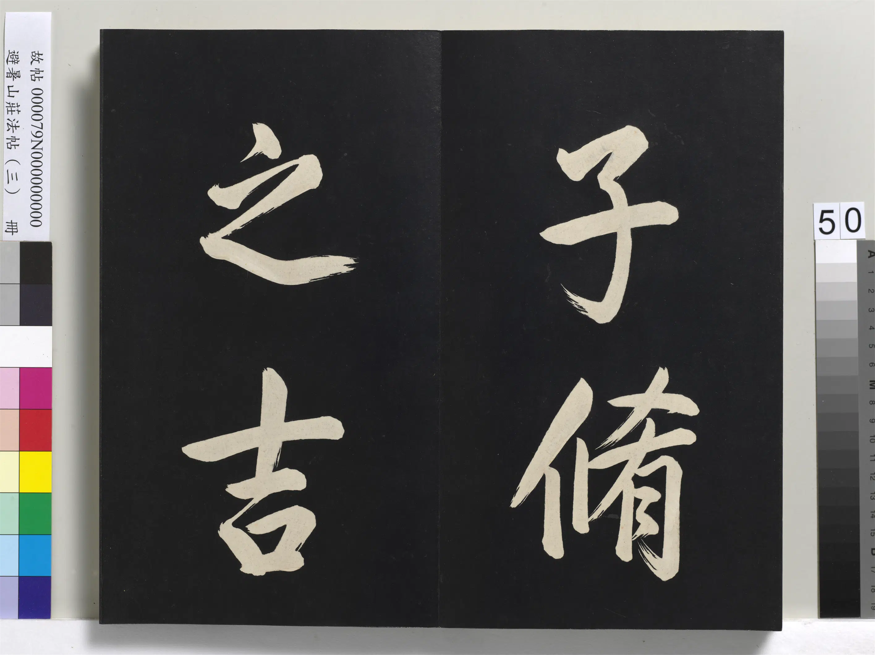 清代【爱新觉罗玄烨-康熙】《避暑山庄法帖(三)册-圣祖太极图说》 第46张 清代【爱新觉罗玄烨-康熙】《避暑山庄法帖(三)册-圣祖太极图说》 第46张