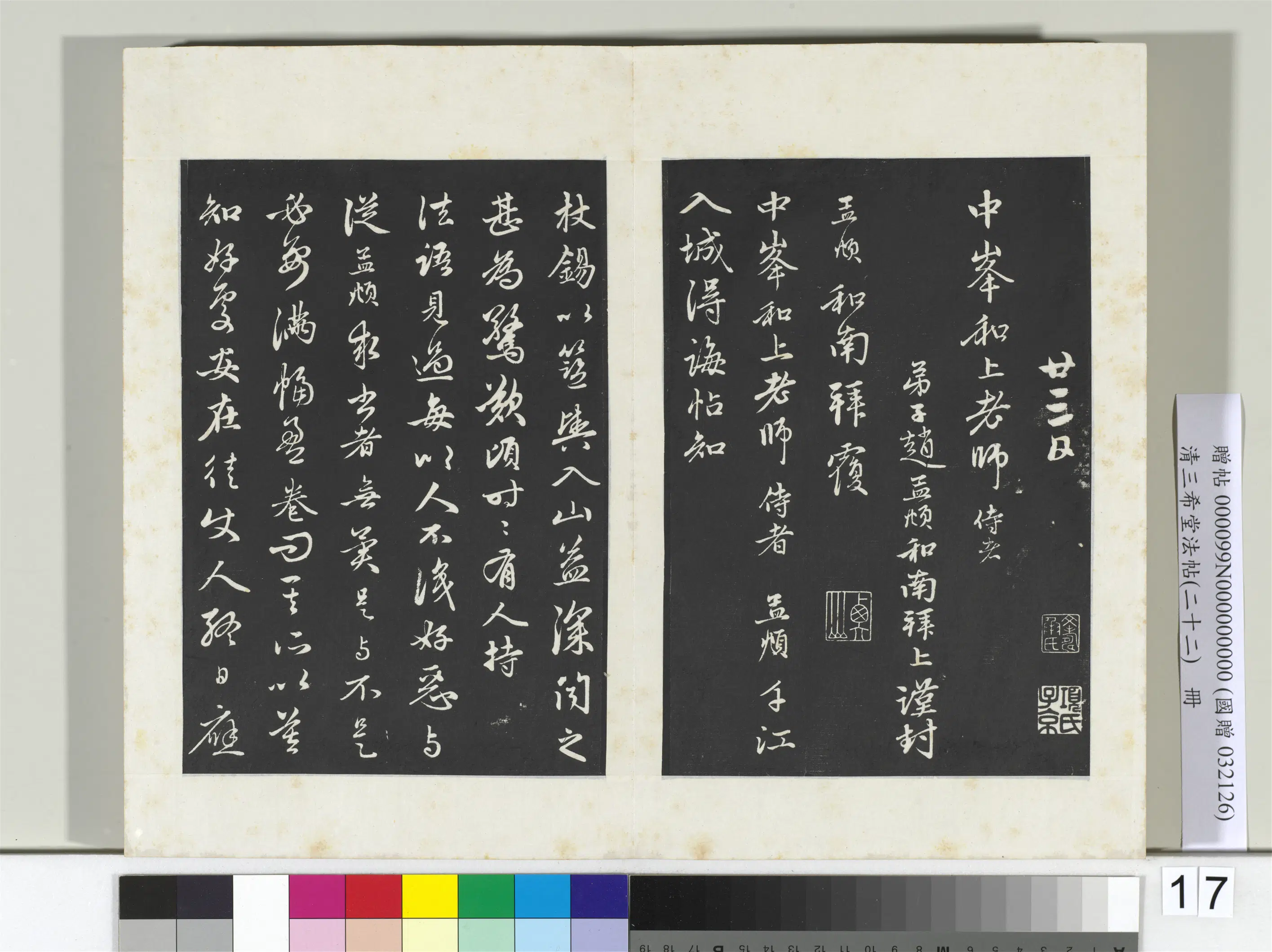 元代【赵孟頫】《三希堂法帖（二十二）册-元赵孟頫致中峰和尚尺牍-12》 第4张