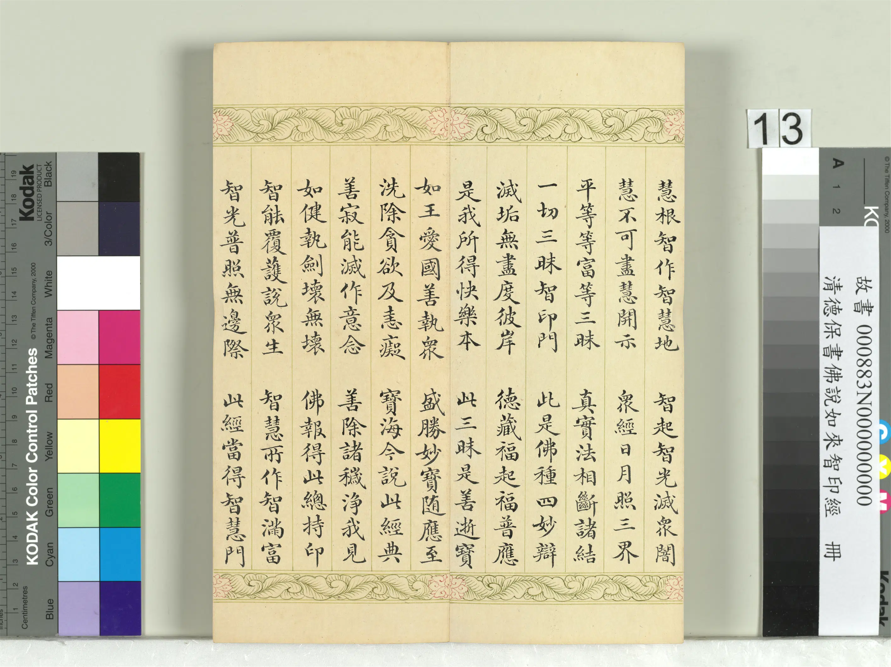 清代【德保】《佛说如来智印经册》 第7张