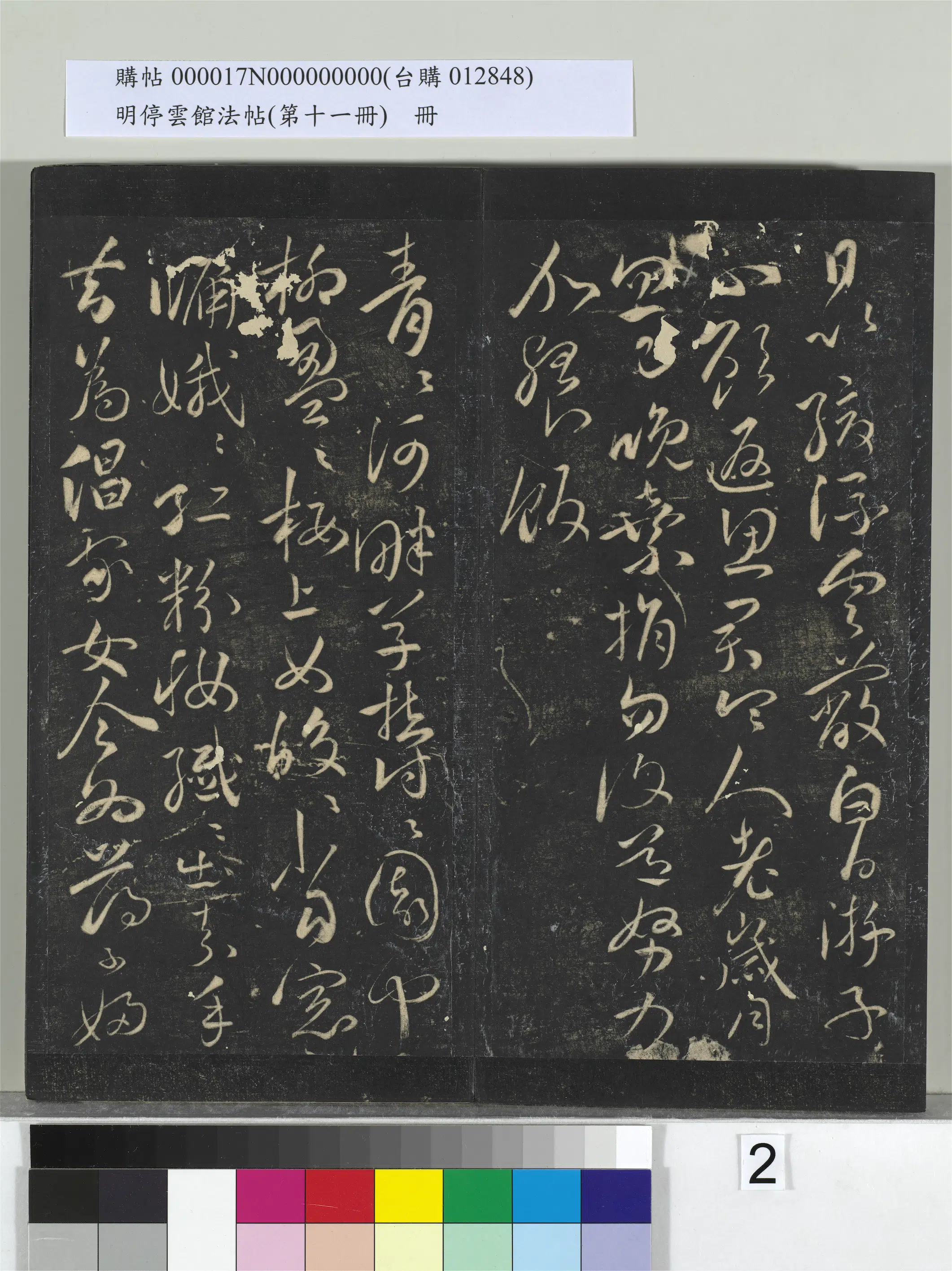 明朝【祝允明】《明停云馆法帖(第十一册)册-明祝允明古诗十九首并跋》 第12张 明朝【祝允明】《明停云馆法帖(第十一册)册-明祝允明古诗十九首并跋》 第12张