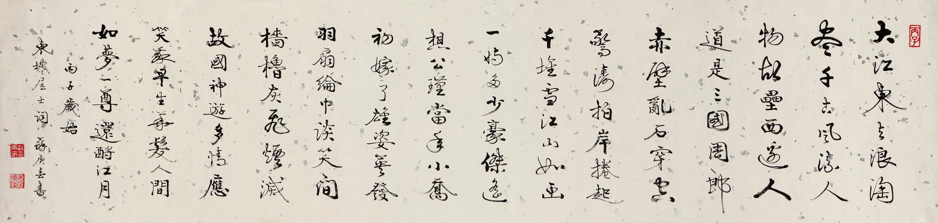 近现代【苏庚春】《行书苏东坡词横幅》