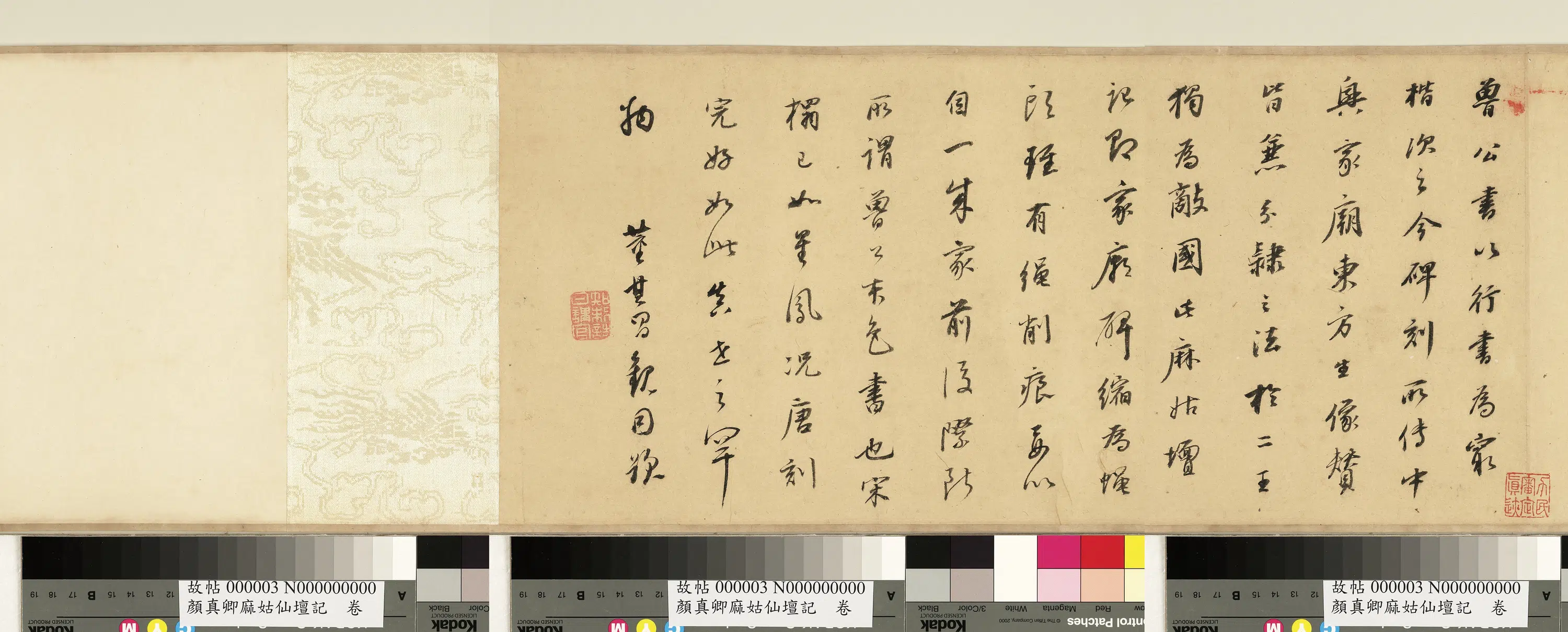 唐朝【颜真卿】《唐搨颜真卿麻姑仙坛记卷》 第1张