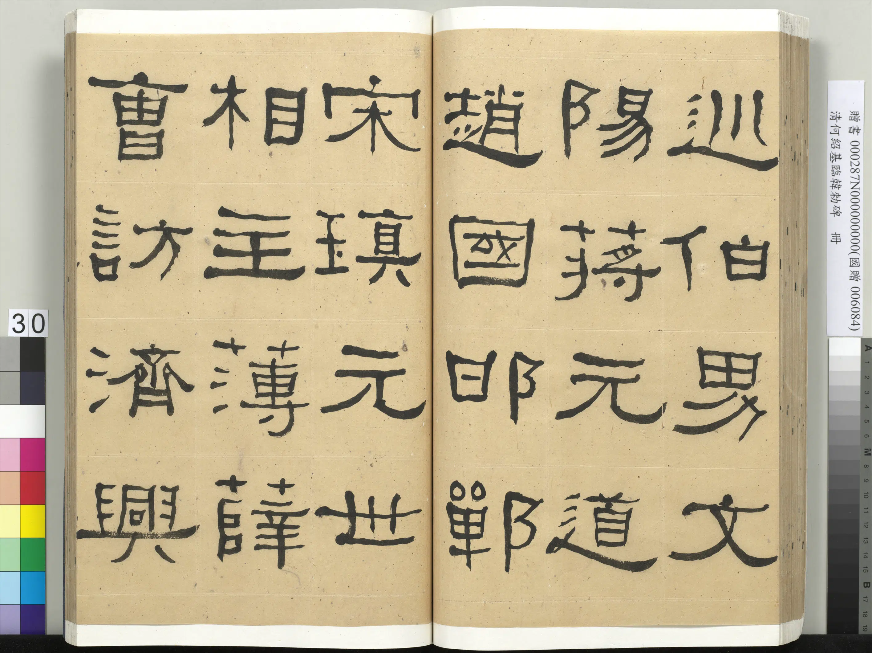 清代【何绍基】《临韩勑碑册》 第30张