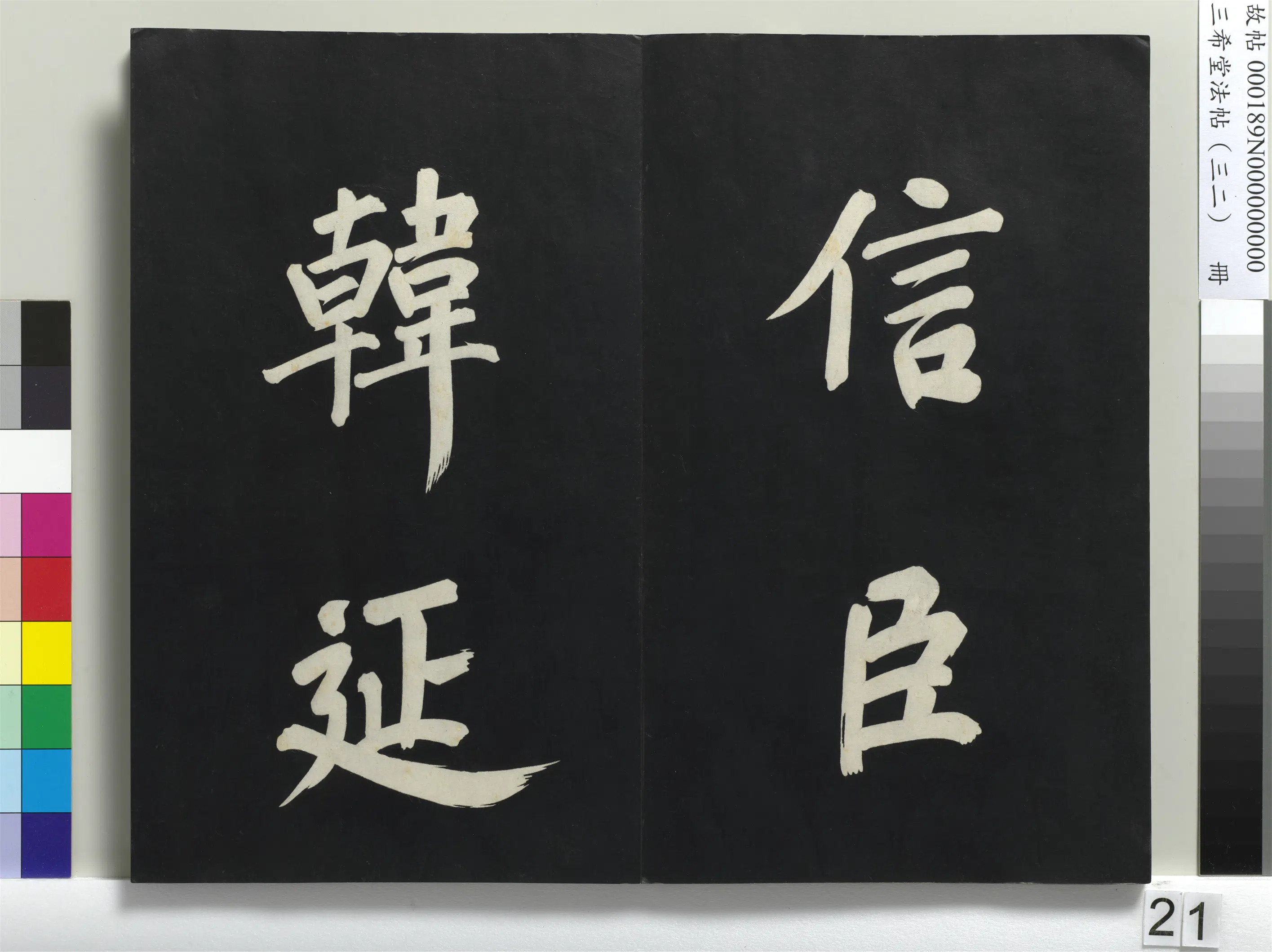 明代【董其昌】《三希堂法帖（三十二）册-明董其昌书倪宽传赞下并跋-1》 第14张