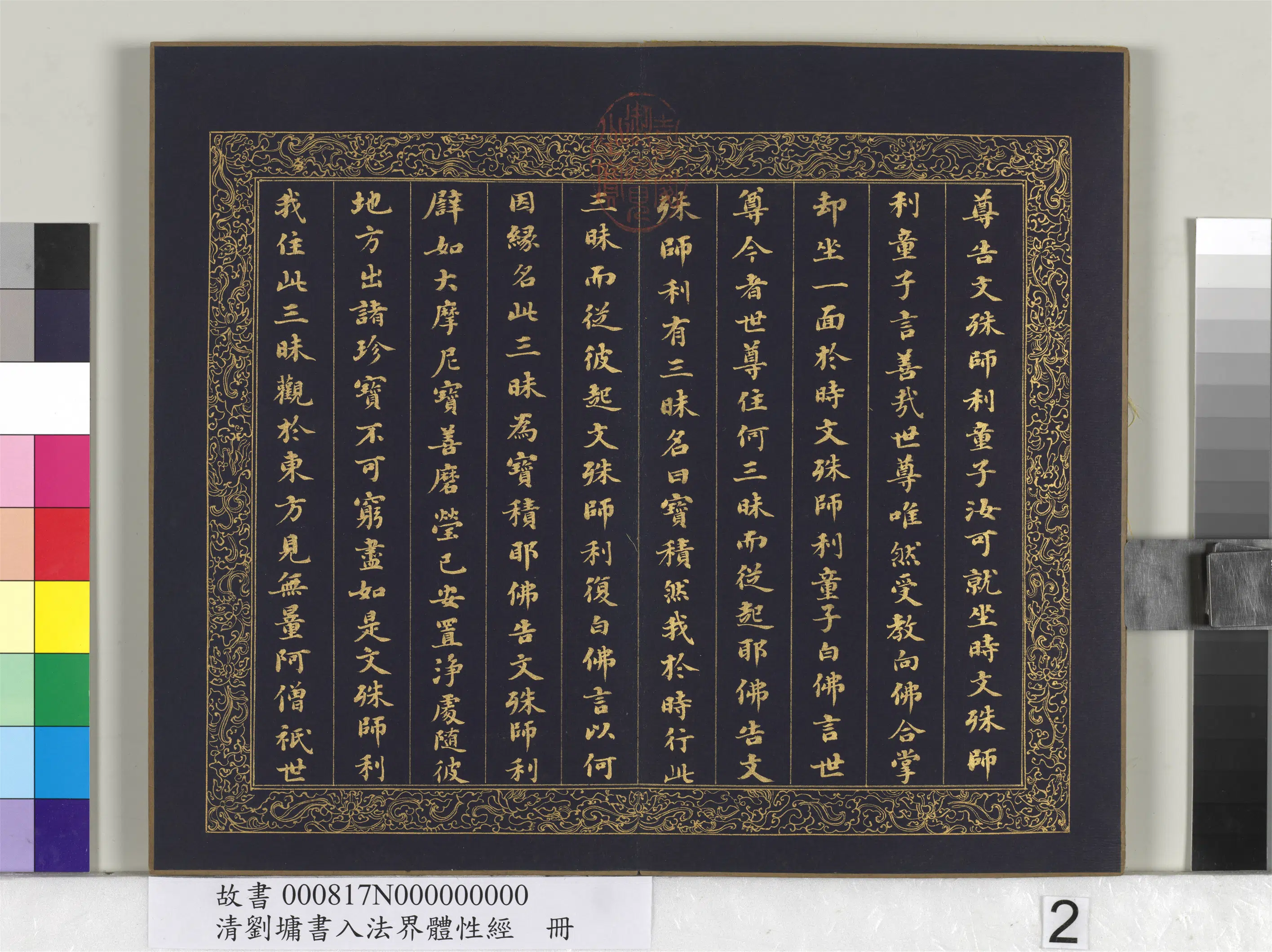 清代【刘墉】《书入法界体性经册》 第12张