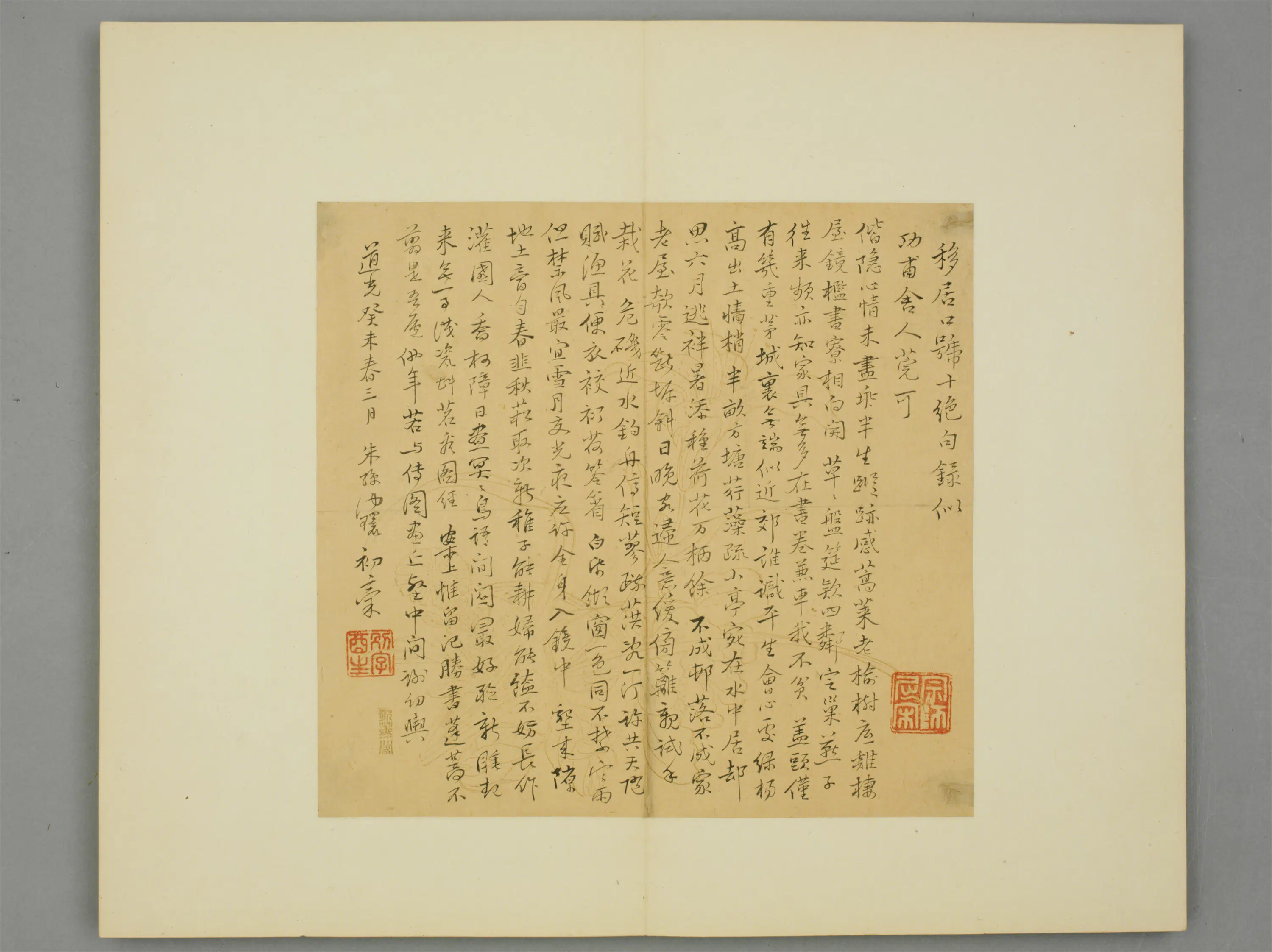 清代【朱绶】《行书移居十绝似功甫页》