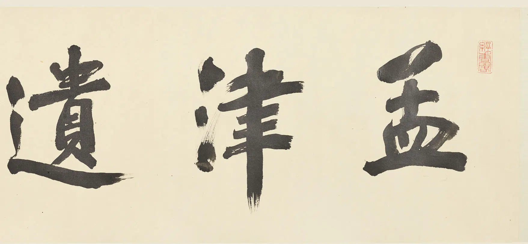 清代【王铎】《临各家帖卷》 第7张 清代【王铎】《临各家帖卷》 第7张