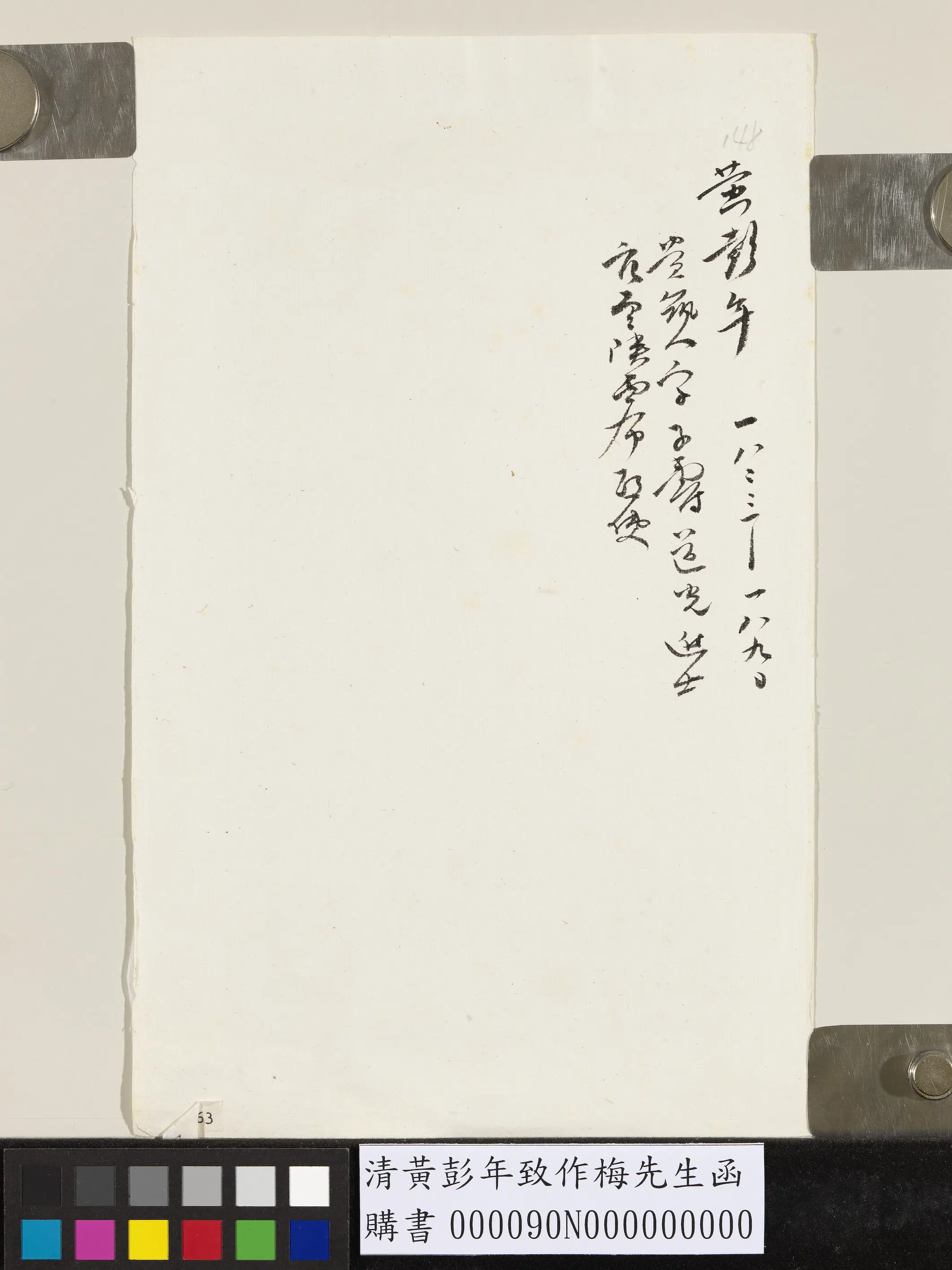 清代【黄彭年】《致作梅先生函》 第2张 清代【黄彭年】《致作梅先生函》 第2张