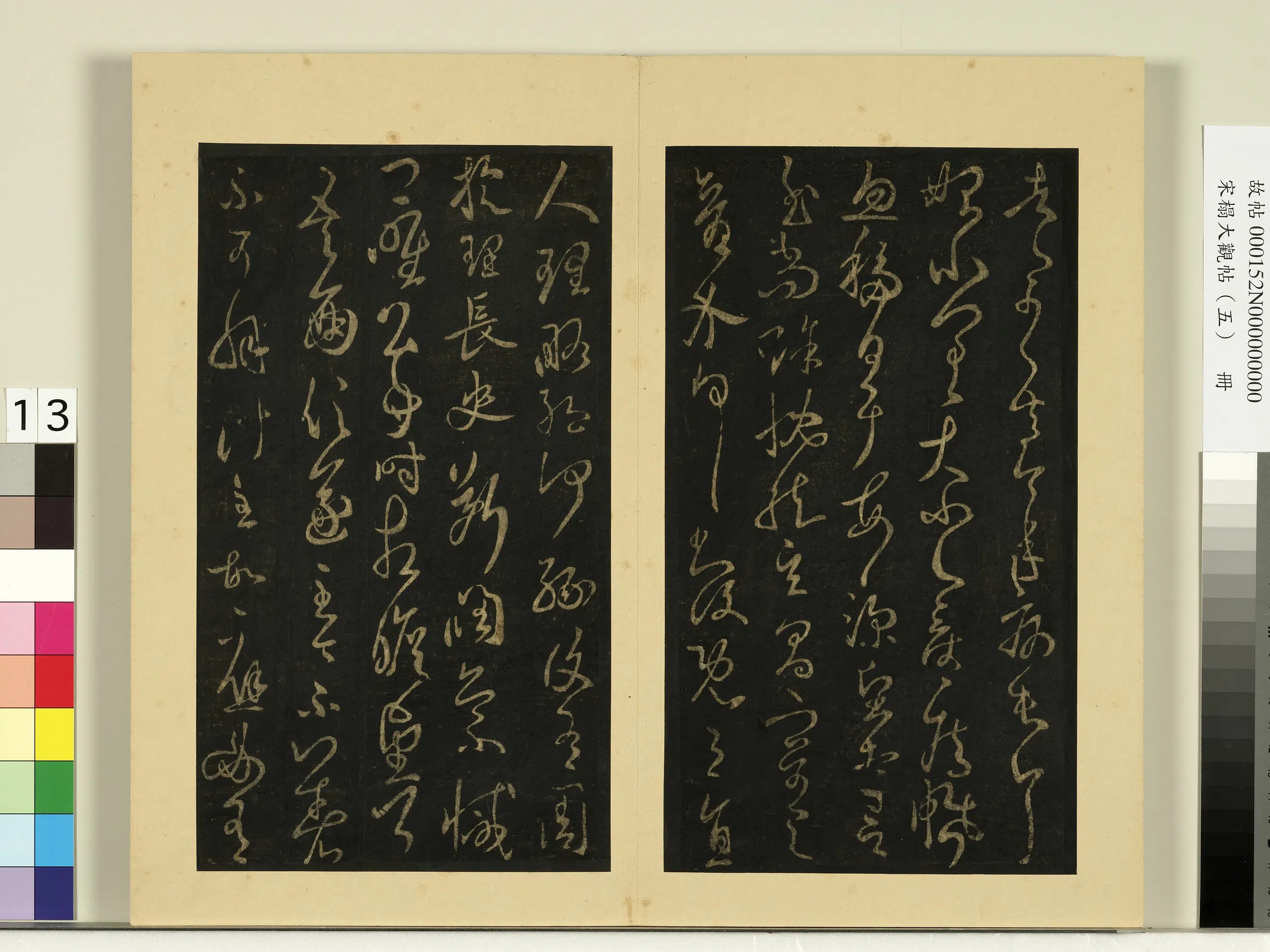 《宋榻大观帖（五）册》 第4张